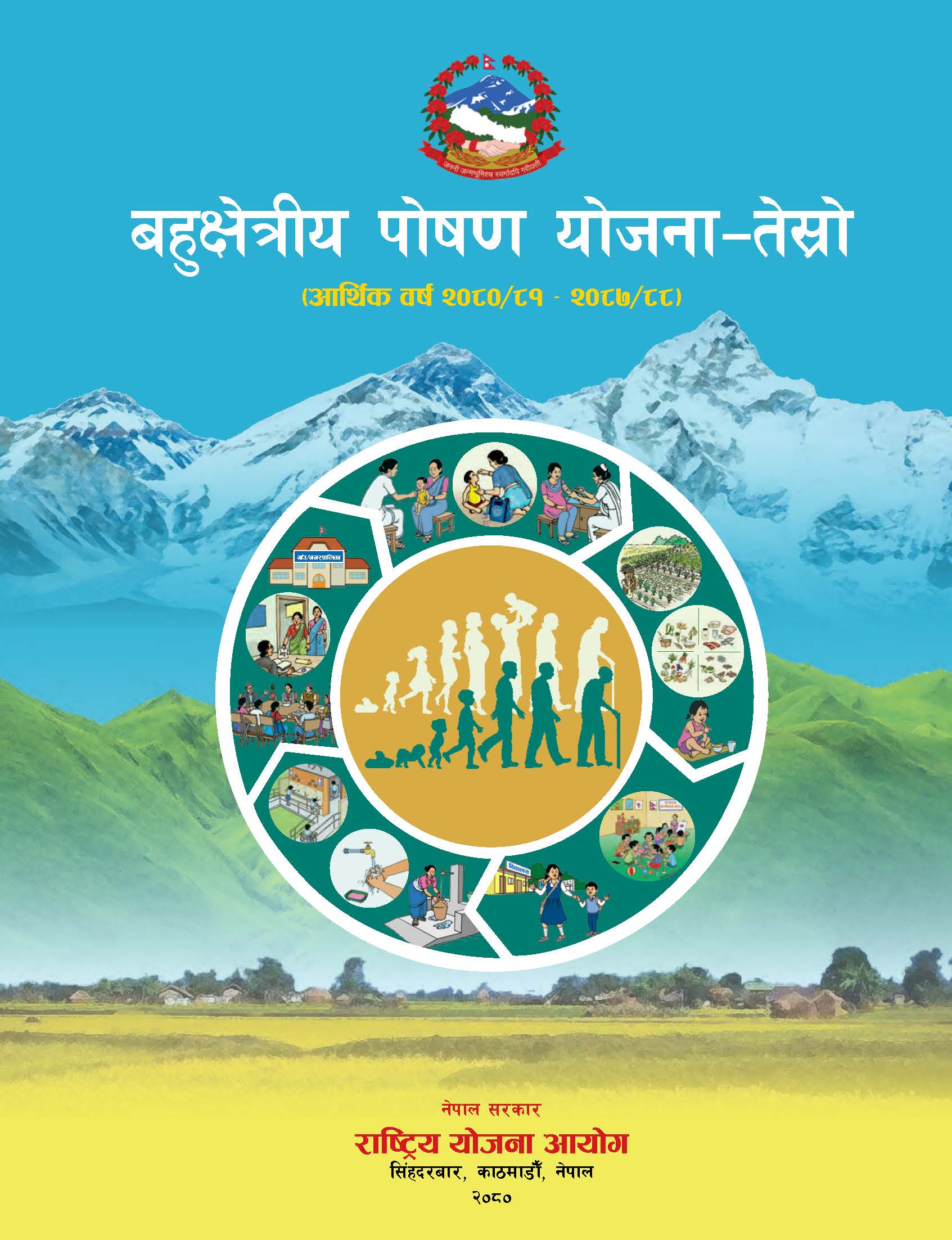 बहुक्षेत्रीय पोषण योजना-तेस्रो (आ.व. २०८०/८१-२०८७/८८)