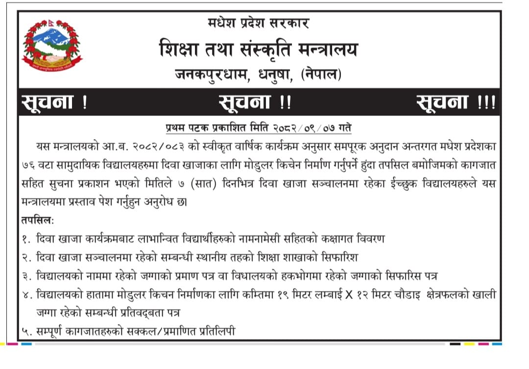 विद्यालयहरुले मोडुलर किचेन निर्माणका लागि प्रस्ताव पेश गर्ने सम्बन्धी सूचना ।