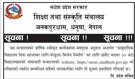 मोडुलर किचेनका लागि छनौट भएका सामुदायिक विद्यालयहरुको नामावली सम्बन्धी सूचना ।