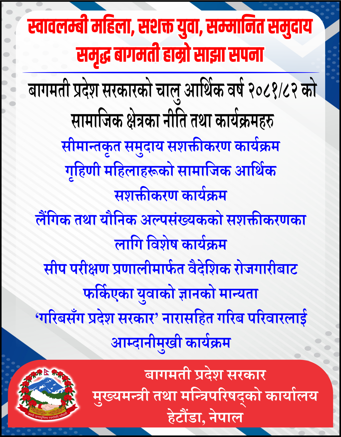 बागमती प्रदेश सरकारको चालु आर्थिक वर्ष २०८१/८२ को सामाजिक क्षेत्रका नीति तथा कार्यक्रम