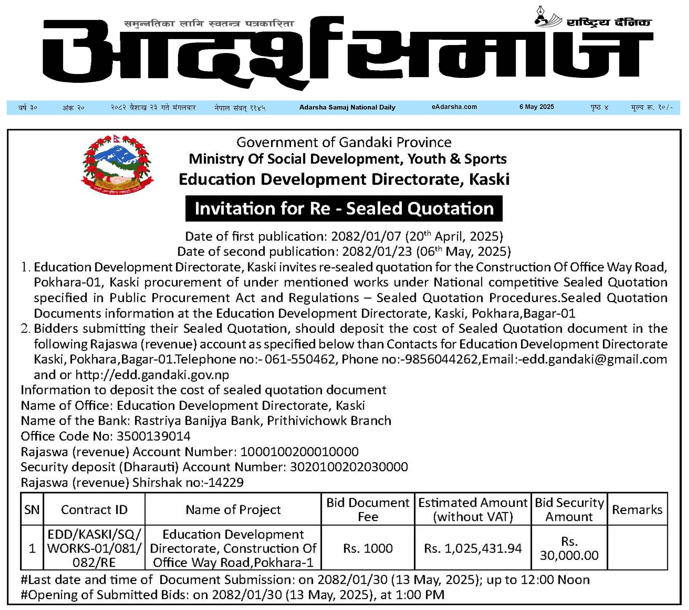 पुनः शिलबन्दी गरिएको कोटेशनको लागि आह्वान
