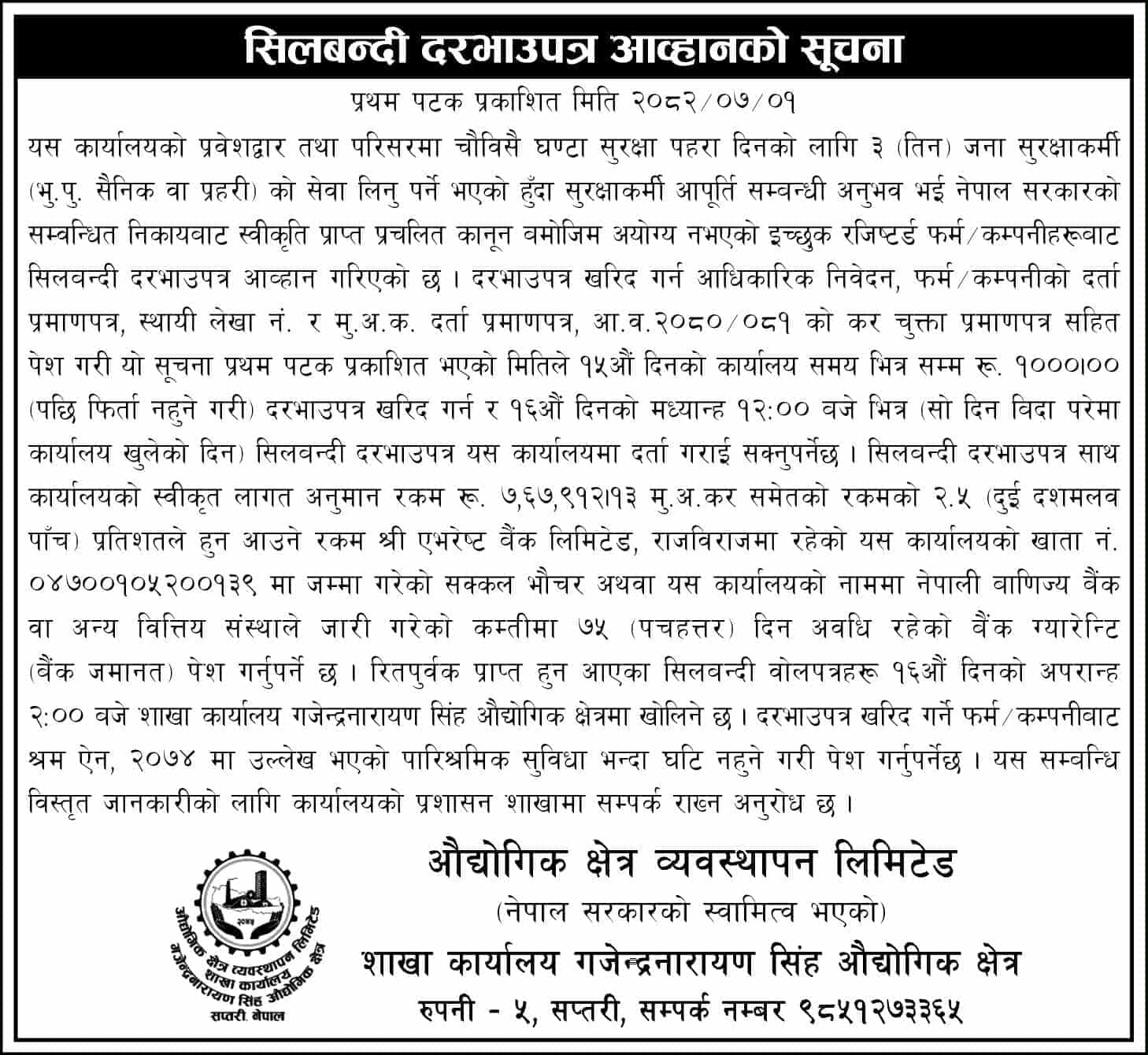 सिलबन्दी दरभाउपत्र आव्हानको सूचना प्रकाशित मिति २०८२।०७।०१ गते