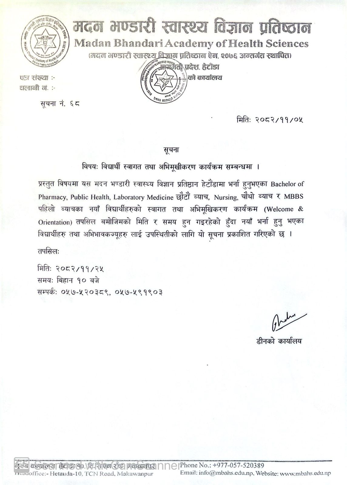 सूचना नं - ६८: विद्यार्थी स्वागत तथा अभिमूखीकरण कार्यक्रम सम्बन्धमा - २०८२|११|०५