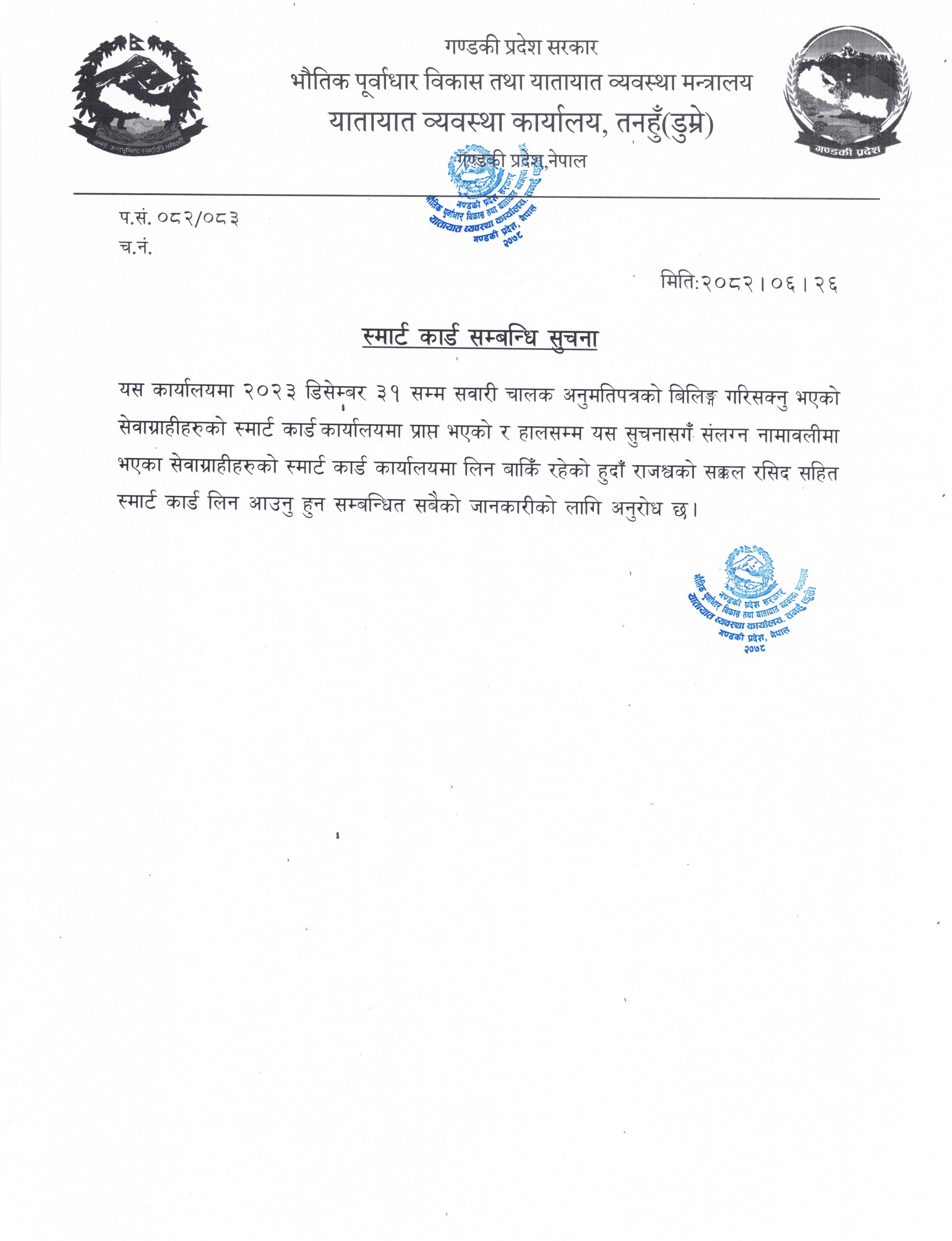 स्मार्टकार्ड सम्बन्धि सुचना