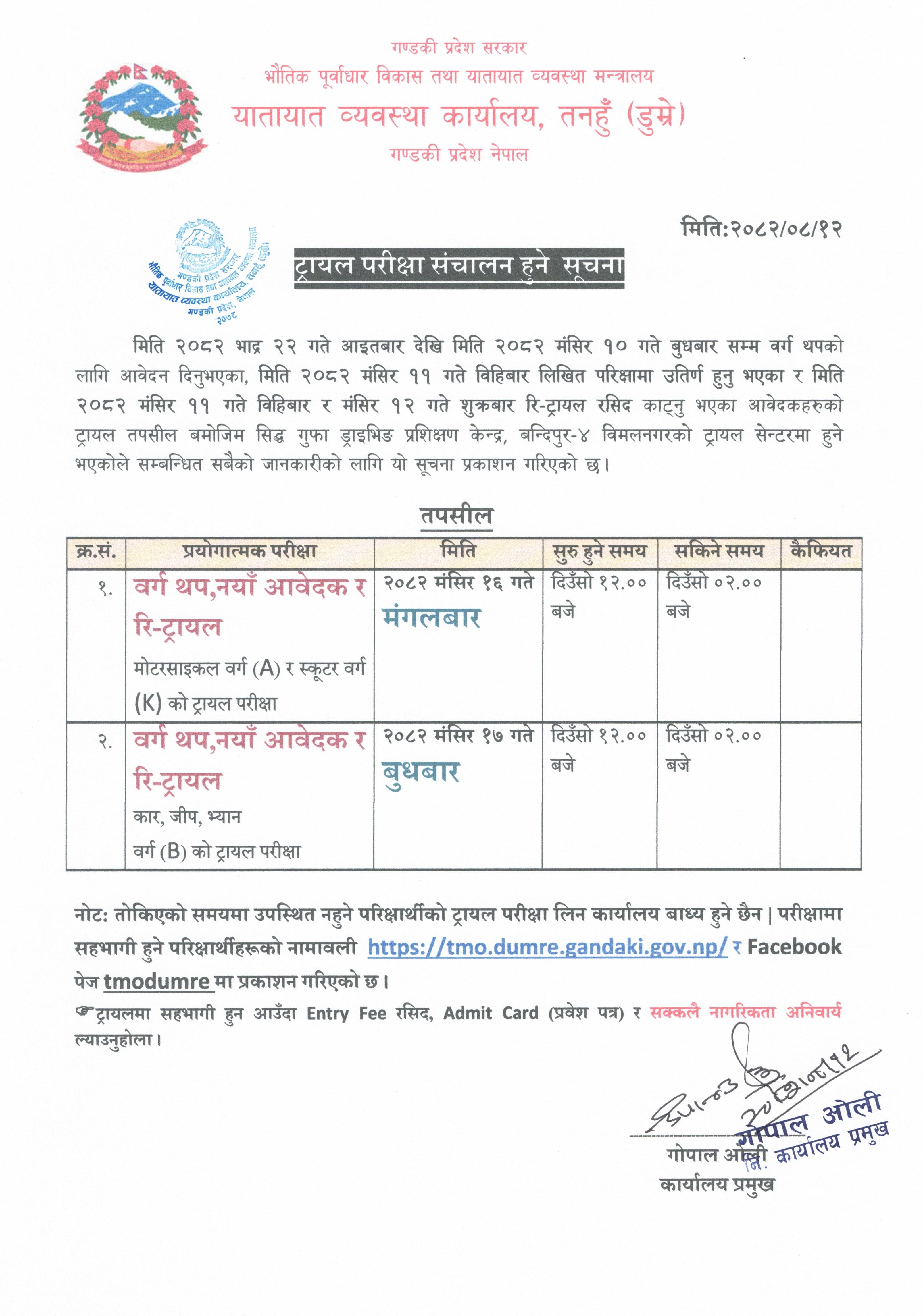 मिति २०८२/०८/१६ र १७ गते को ट्रायल परिक्षा सम्बन्धि सूचना तथा नामावली