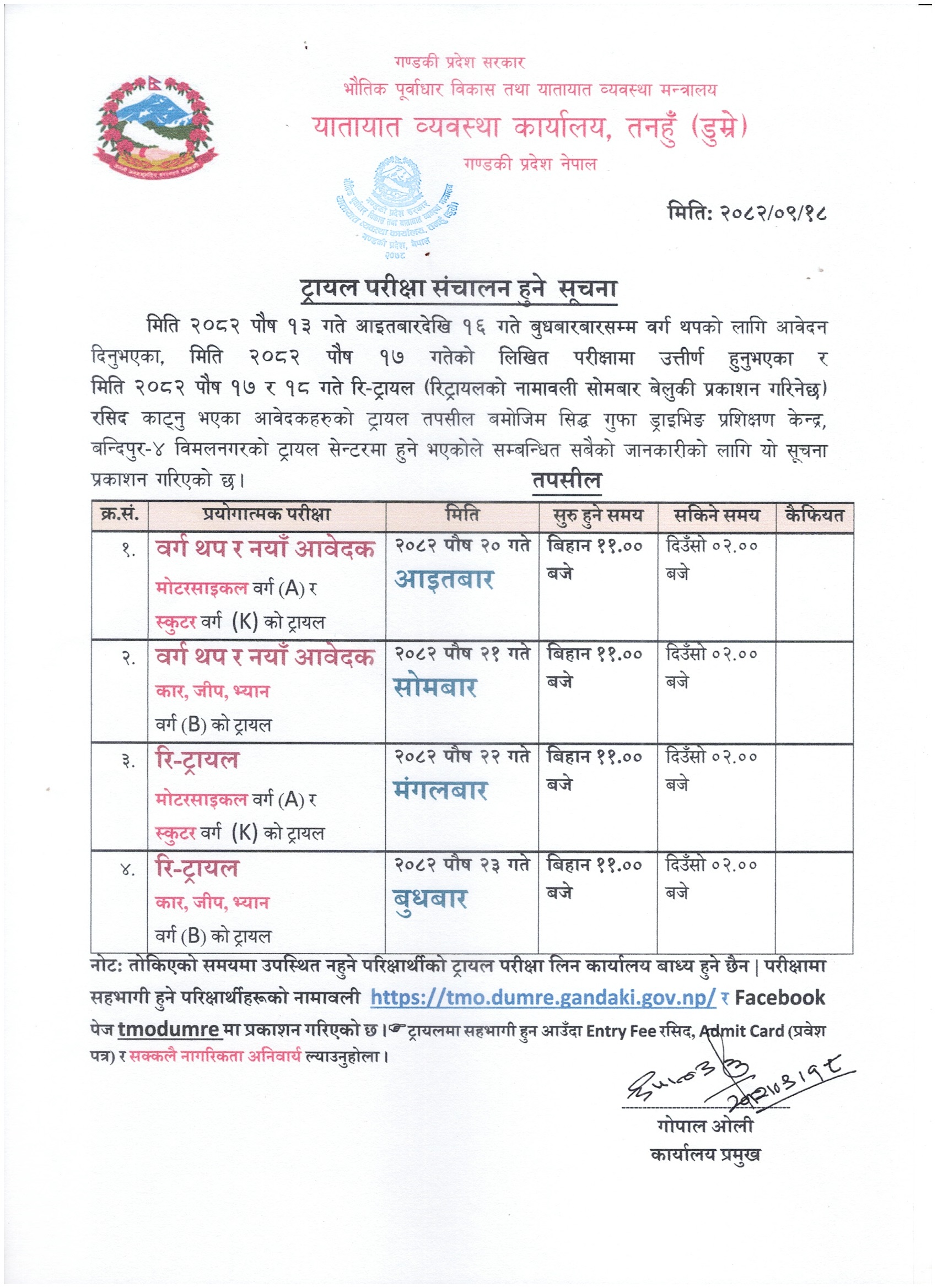 २०८२ पौष २० गते आइतबारदेखि २३ गते बुधबारसम्म संचालन हुने मोटरसाइकल, स्कुटर र कार (वर्ग A, K & B) को Trial तथा Re-Trial सम्बन्धी सूचना तथा नामावली