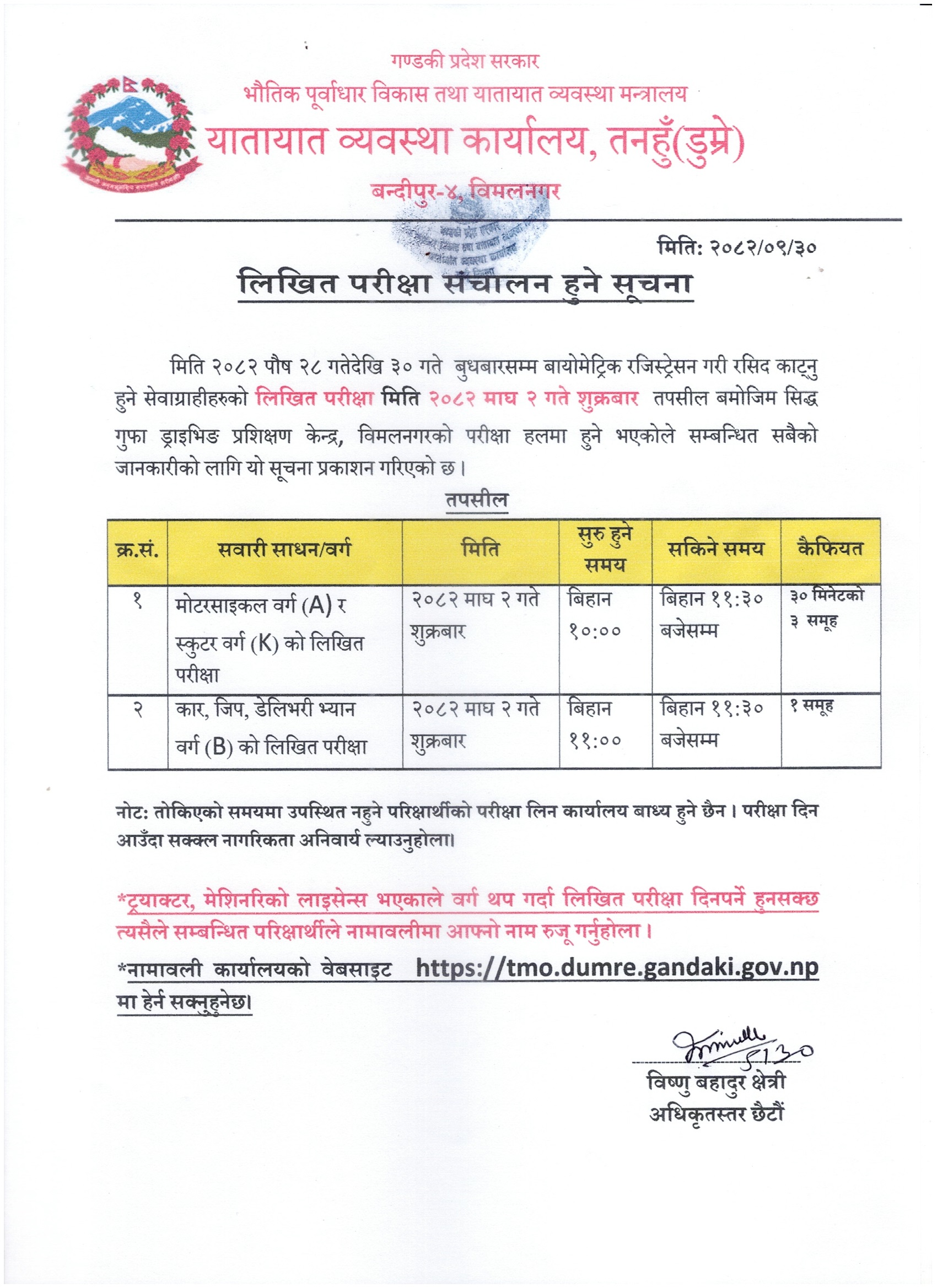 २०८२ माघ २ गते शुक्रबार संचालन हुने मोटरसाइकल (वर्ग A), स्कुटर (वर्ग K) र कार (वर्ग B) को लिखित परीक्षा सम्बन्धी सूचना तथा नामावली