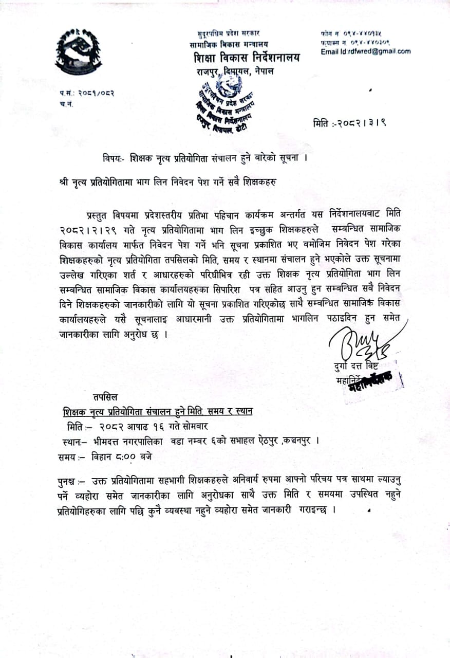 शिक्षक नृत्य प्रतियोगिता संचालन हुने बारेको सूचना ।