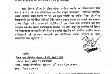 शिक्षक नृत्य प्रतियोगिता संचालन हुने बारेको सूचना । - img