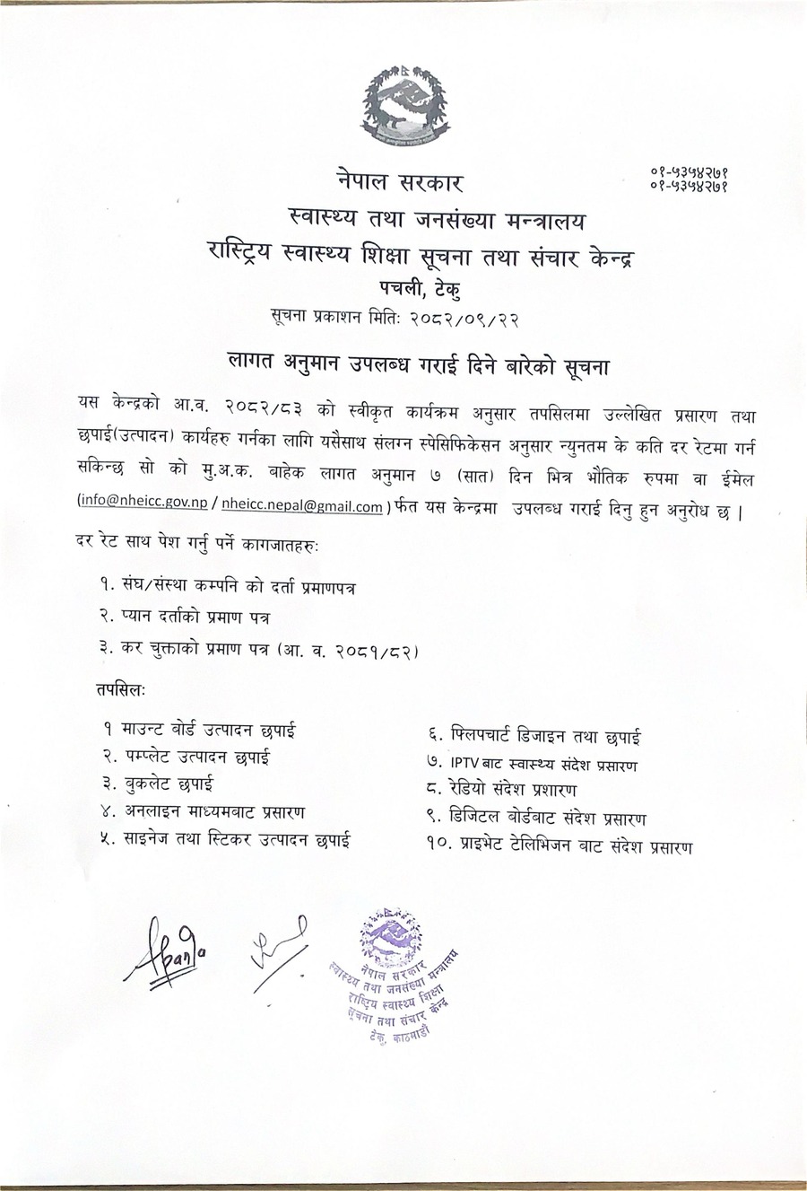 लागत अनुमान उपलब्ध गराई दिने बारेको सूचना