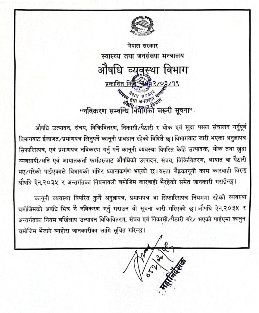 नविकरण सम्वन्धि विभागको जरुरी सूचना - २०८२/०३/१९