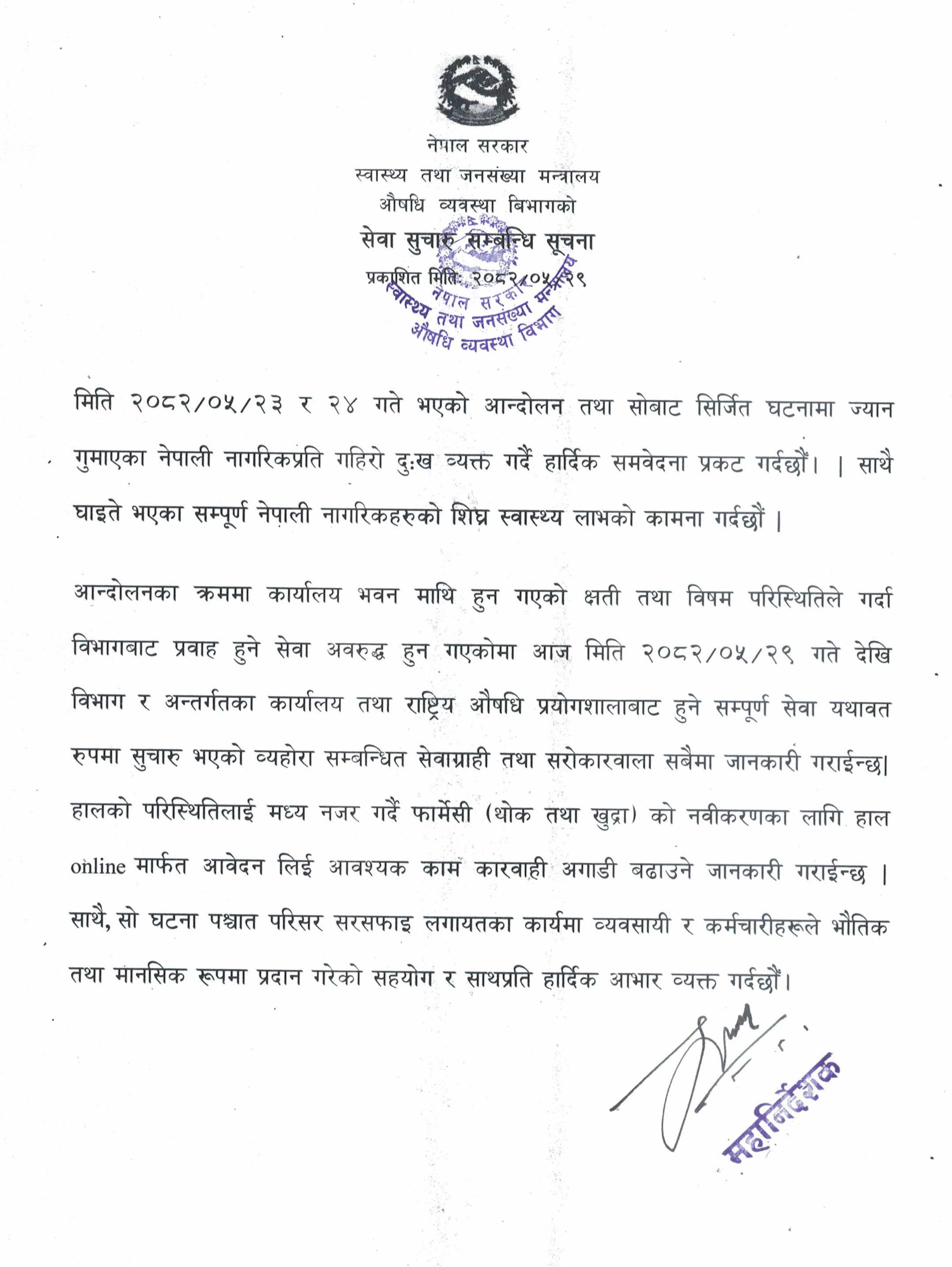 सेवा सुचारु सम्बन्धि सूचना - २०८२/०५/२९