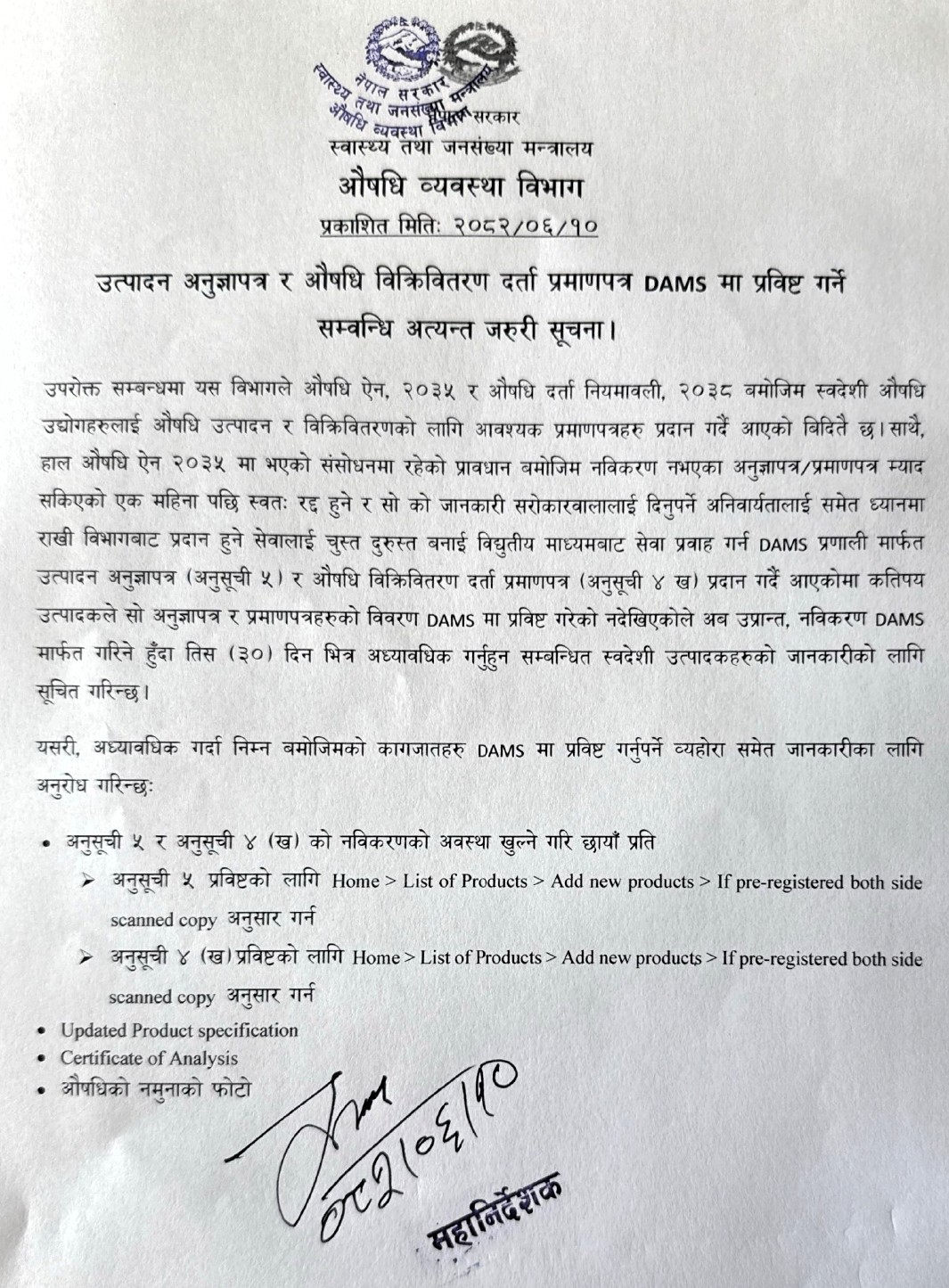 उत्पादन अनुज्ञापत्र र औषधि विक्रिवितरण दर्ता प्रमाणपत्र DAMS मा प्रविष्ट गर्ने सम्बन्धि अत्यन्त जरुरी सूचना