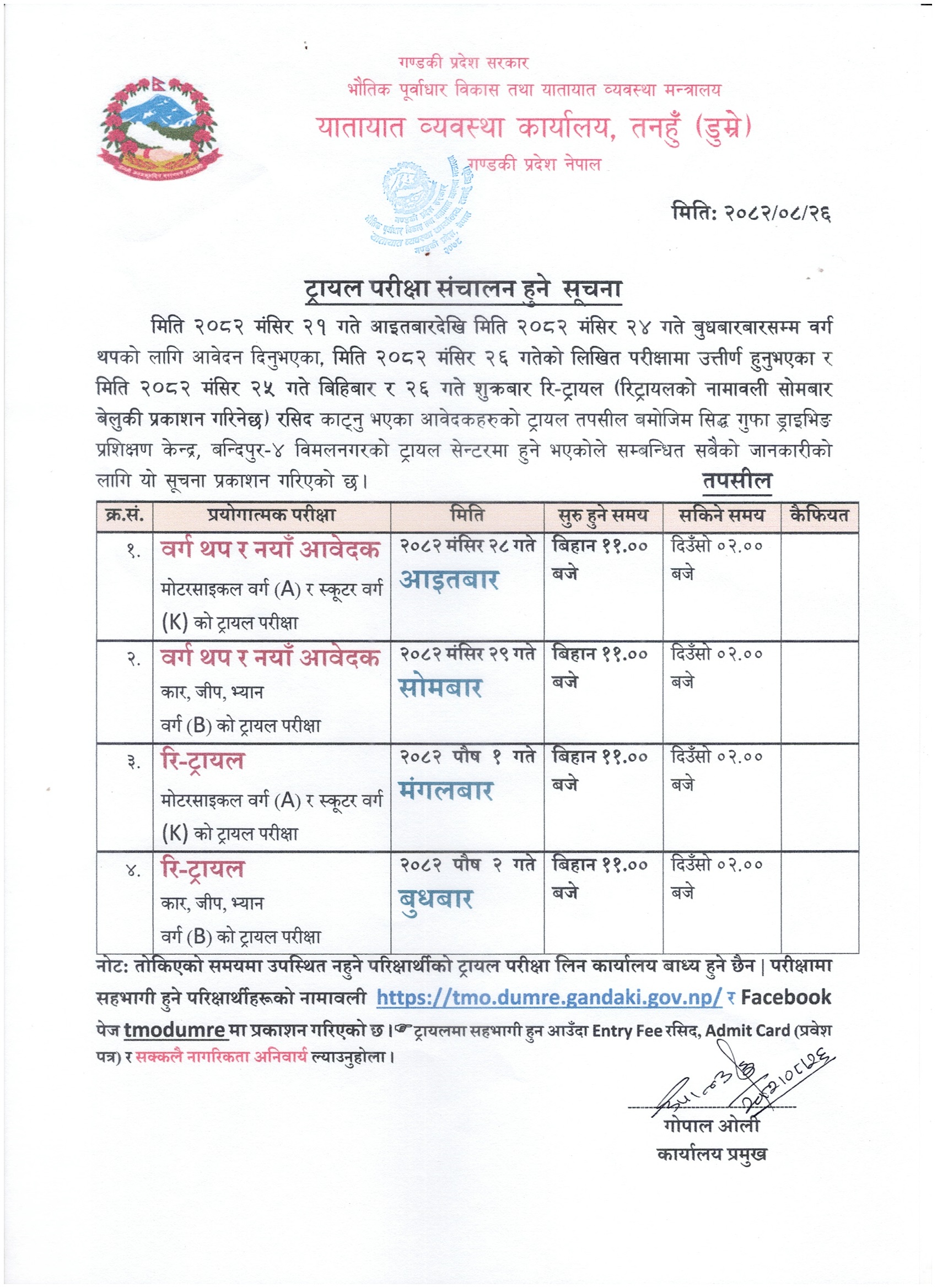 २०८२ मंसिर २८ गते आइतबार र २९ गते सोमबार संचालन हुने मोटरसाइकल, स्कुटर र कार (वर्ग A, K & B) को ट्रायल परीक्षा सम्बन्धी सूचना तथा नामावली