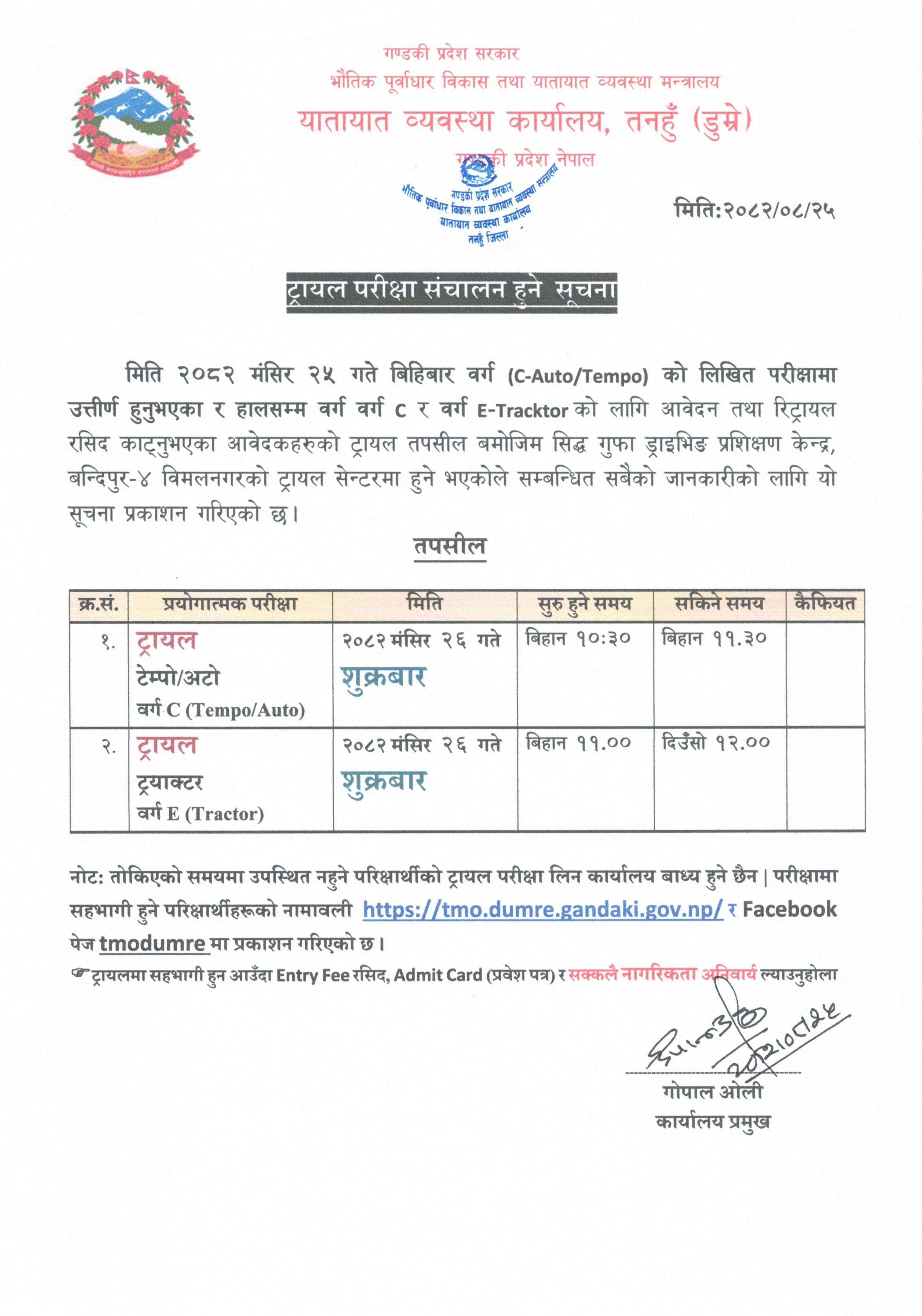 मिति २०८२ मंसिर २६ गते संचालन हुने वर्ग C र E को ट्रायल परिक्षा सम्बन्धि सूचना तथा नामावली