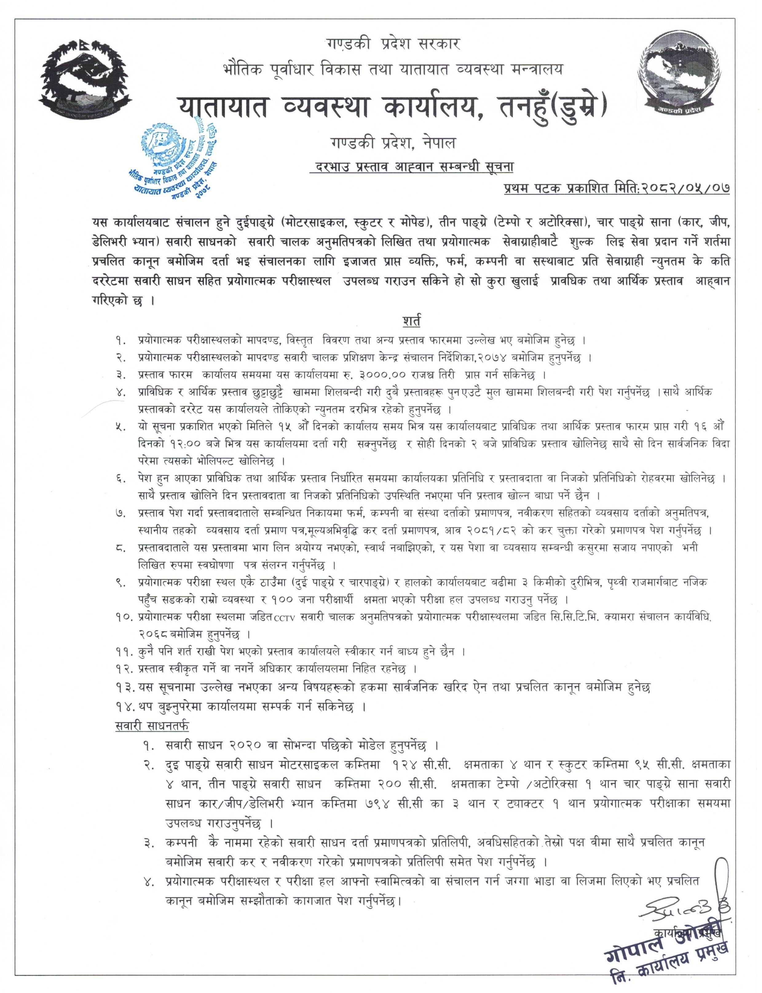 दरभाउ प्रस्ताव आहवान सम्बन्धी सुचना