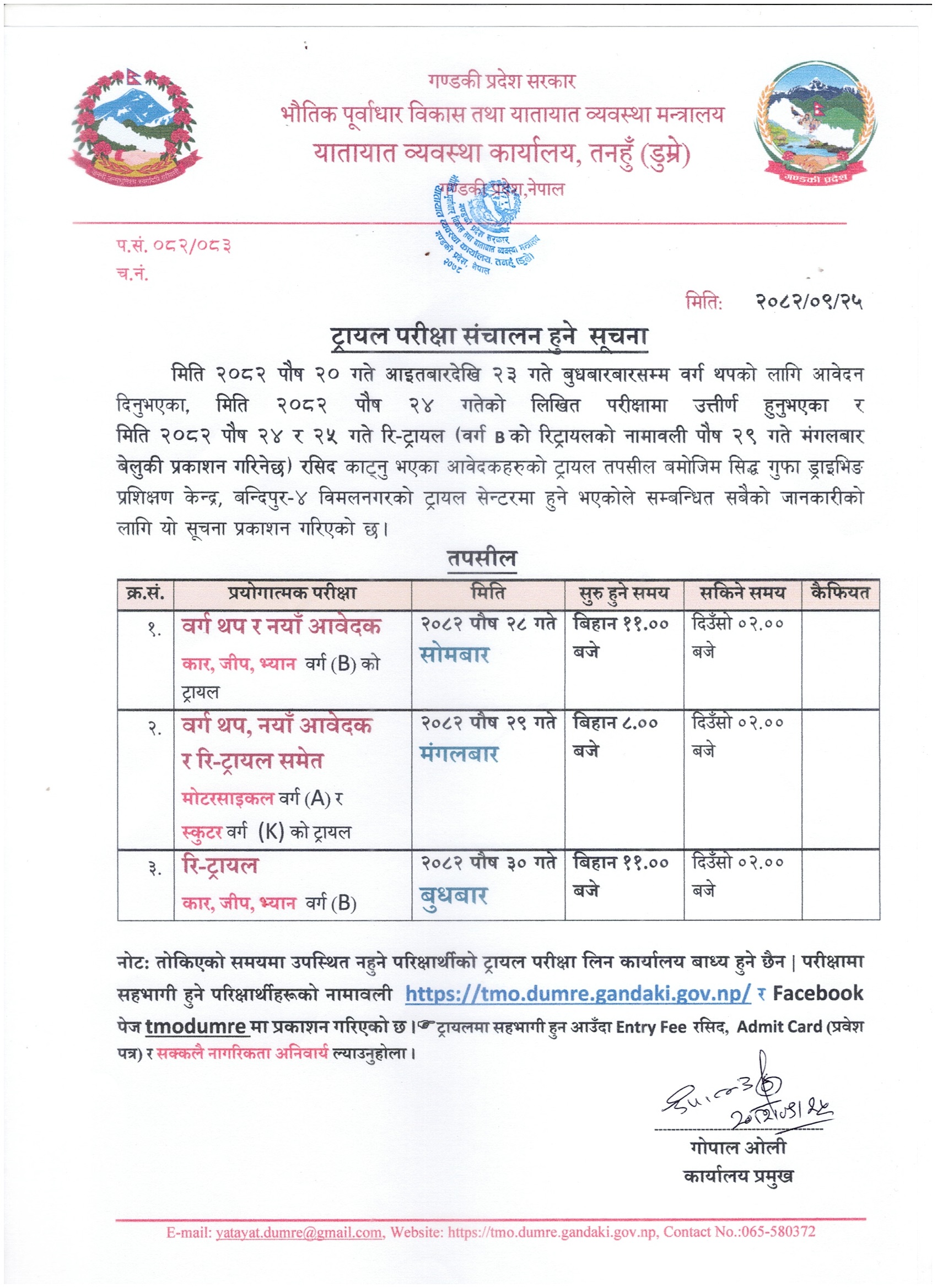 २०८२ पौष २८ गते सोमबारदेखि ३० गते बुधबारसम्म संचालन हुने मोटरसाइकल, स्कुटर र कार (वर्ग A, K & B) को Trial तथा Re-Trial सम्बन्धी सूचना तथा नामावली
