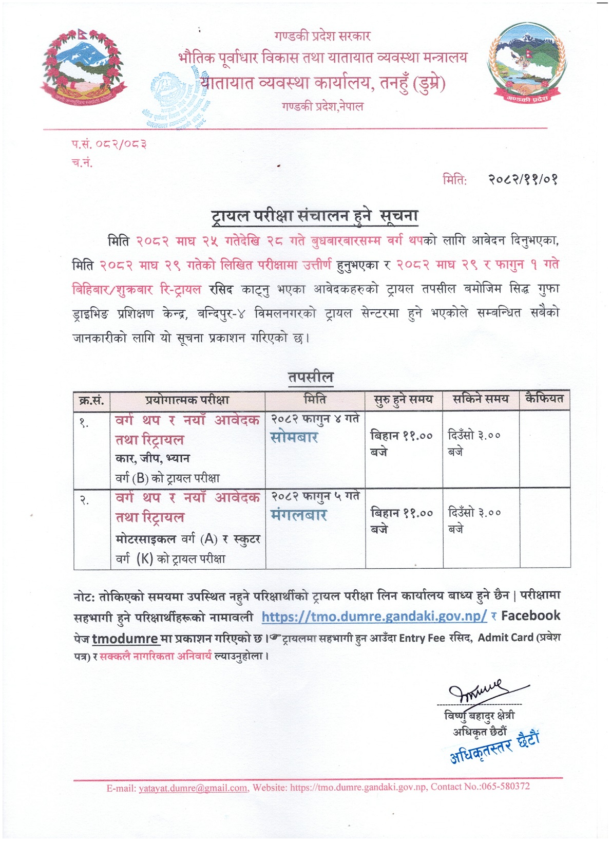 २०८२ फागुन ४ गते सोमबार र ५ गते मंगलबार संचालन हुने मोटरसाइकल, स्कुटर र कार (वर्ग A, K & B) को Trial तथा Re-Trial सम्बन्धी सूचना तथा नामावली