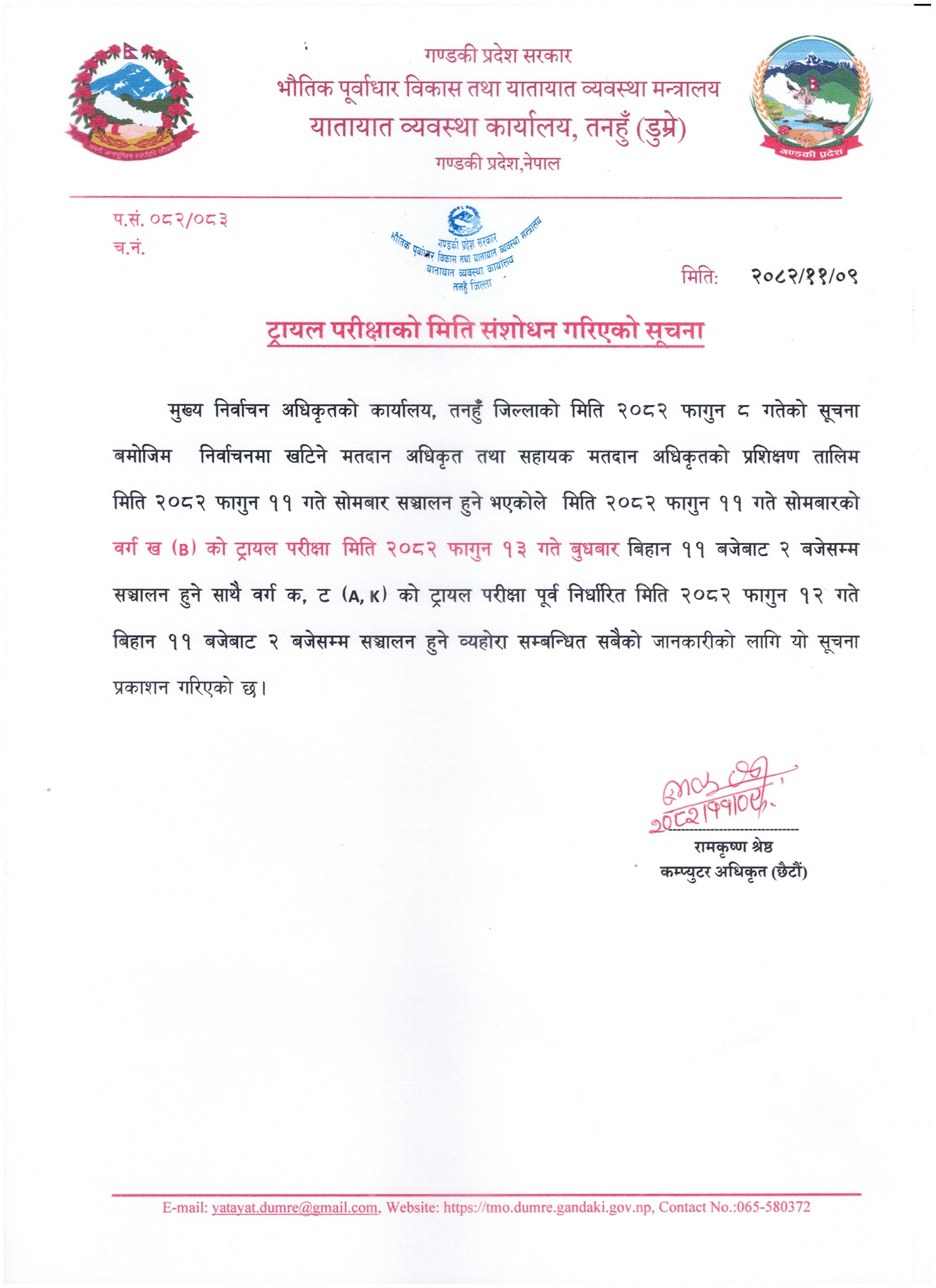 ट्रायल परीक्षा मिति संशोधन गरिएको सूचना