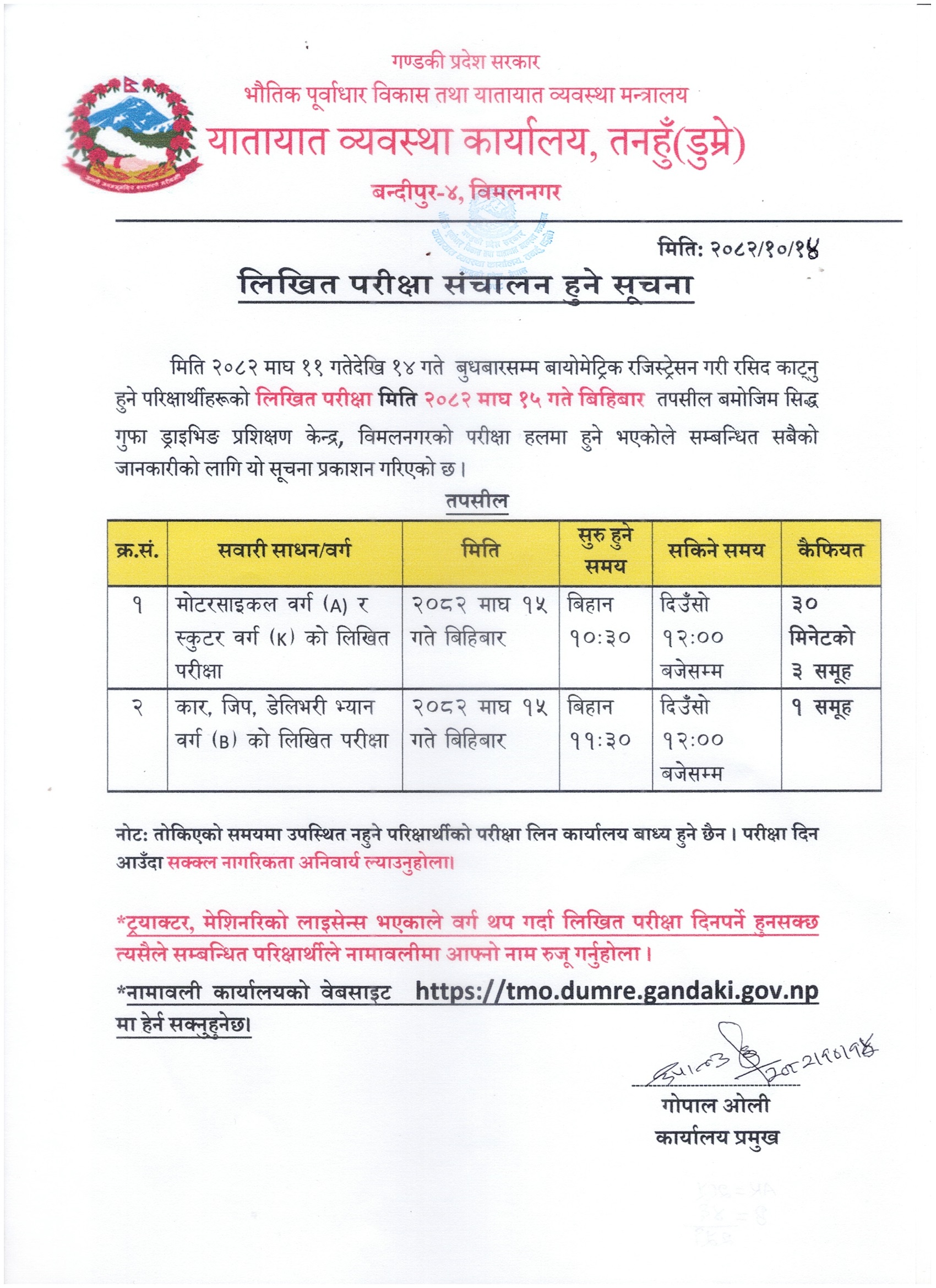 २०८२ माघ १५ गते बिहिबार संचालन हुने मोटरसाइकल (वर्ग A), स्कुटर (वर्ग K) र कार (वर्ग B) को लिखित परीक्षा सम्बन्धी सूचना तथा नामावली