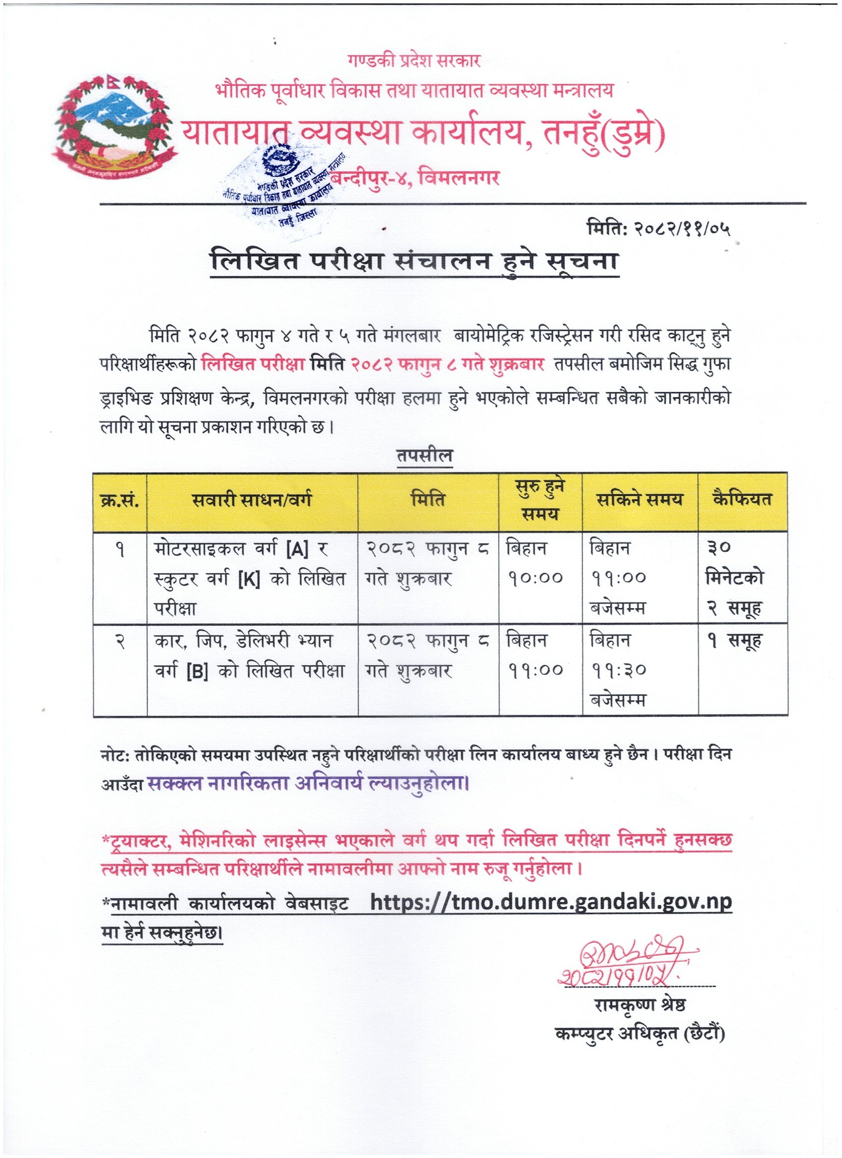 २०८२ फागुन ८ गते शुक्रबार संचालन हुने मोटरसाइकल (वर्ग A), स्कुटर (वर्ग K) र कार (वर्ग B) को लिखित परीक्षा सम्बन्धी सूचना तथा नामावली