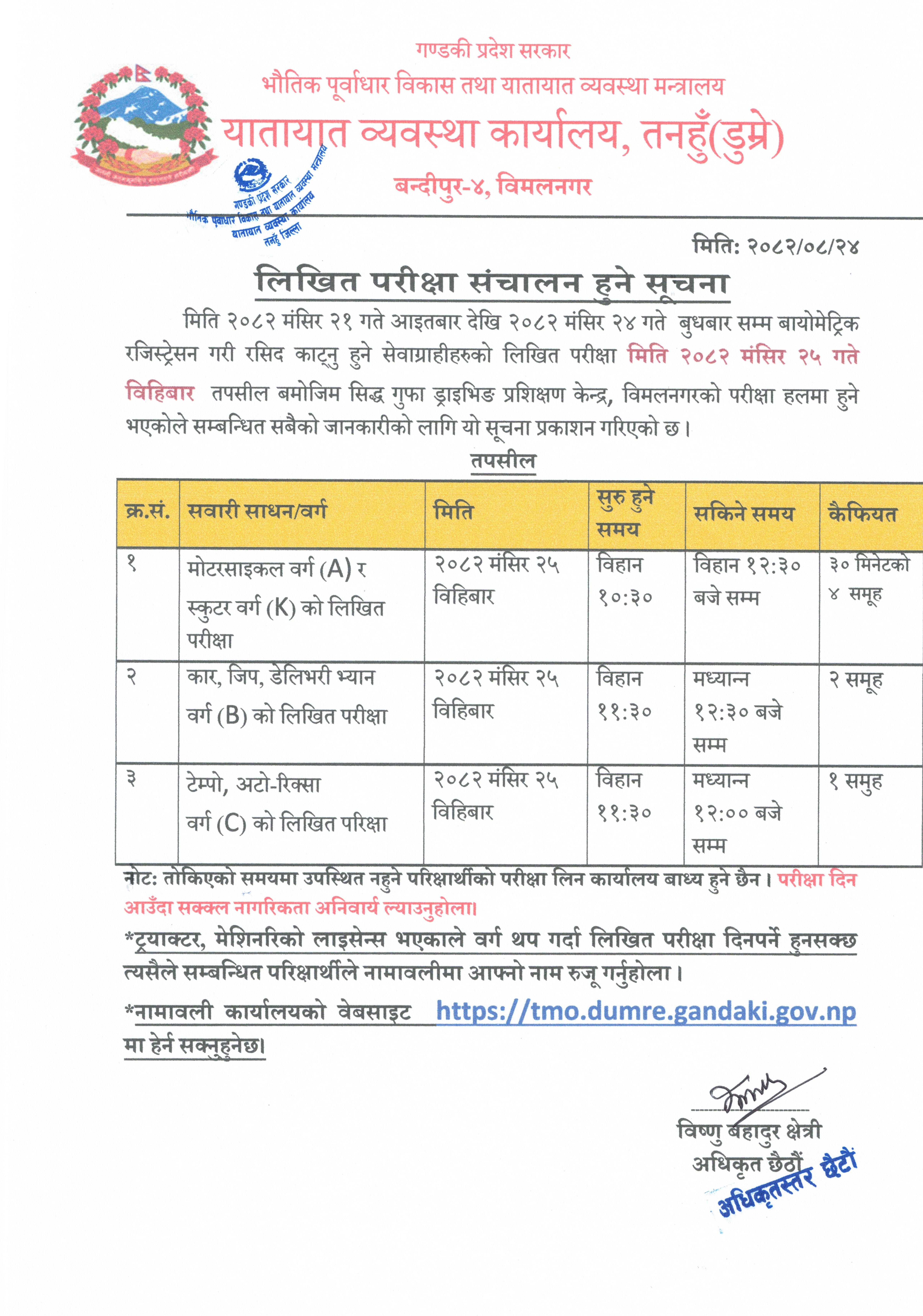 मिति २०८२ मंसिर २५ गते संचालन हुने वर्ग A,K,B र C को लिखित परिक्षा सम्बन्धि सूचना तथा नामावली