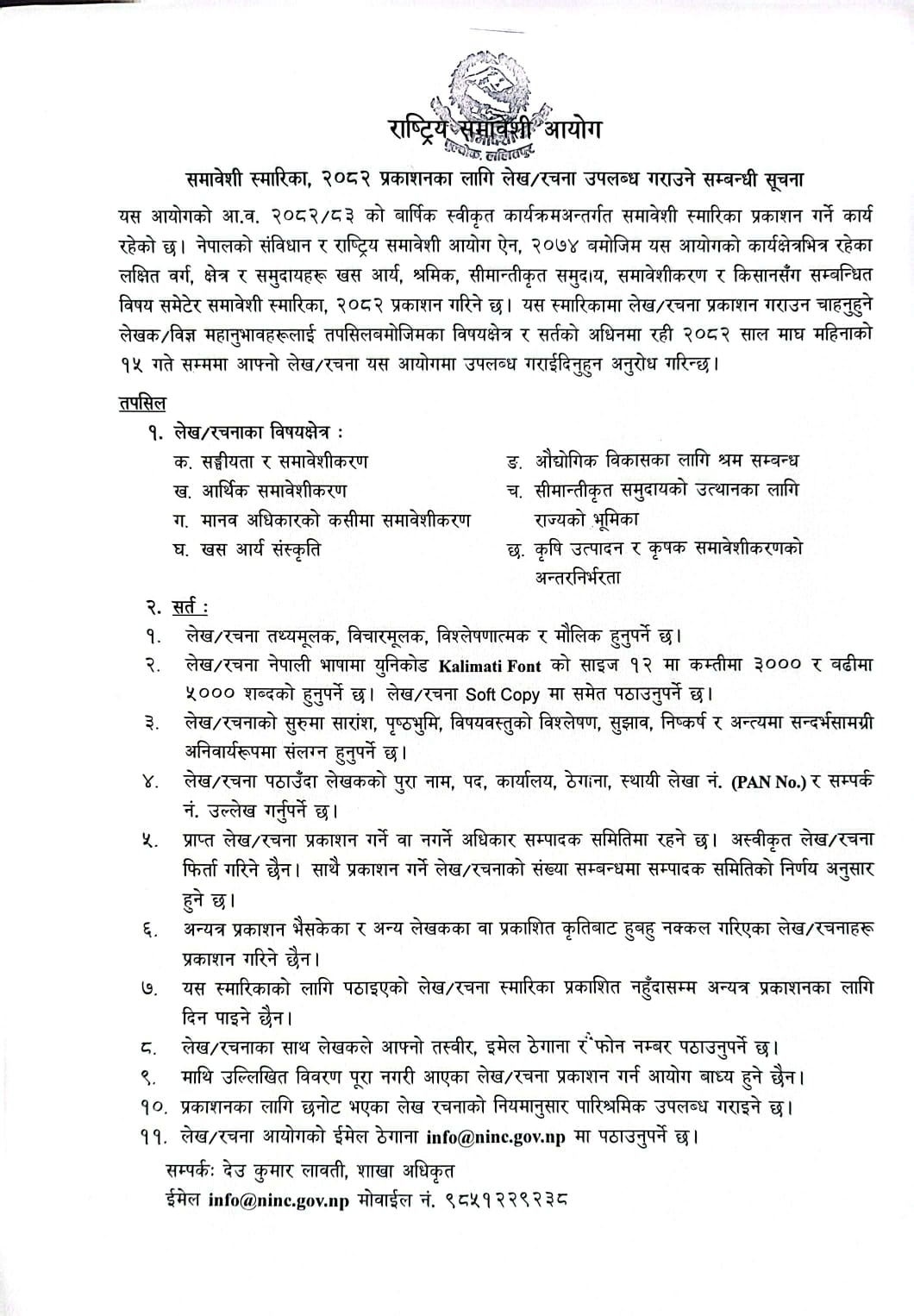 समावेशी स्मारिका, २०८२ प्रकाशनका लागि लेख/रचना उपलब्ध गराउने सम्बन्धी सूचना