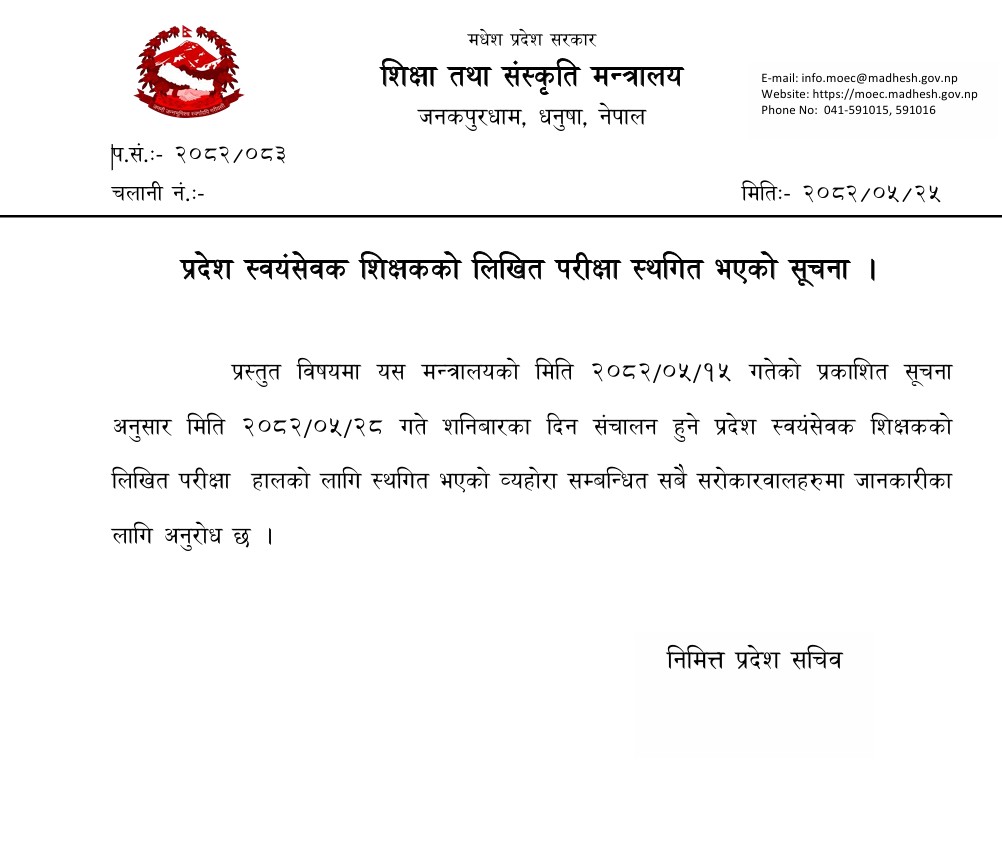 प्रदेश स्वयंसेवक शिक्षकको लिखित परीक्षा स्थगित  भएको सूचना ।
