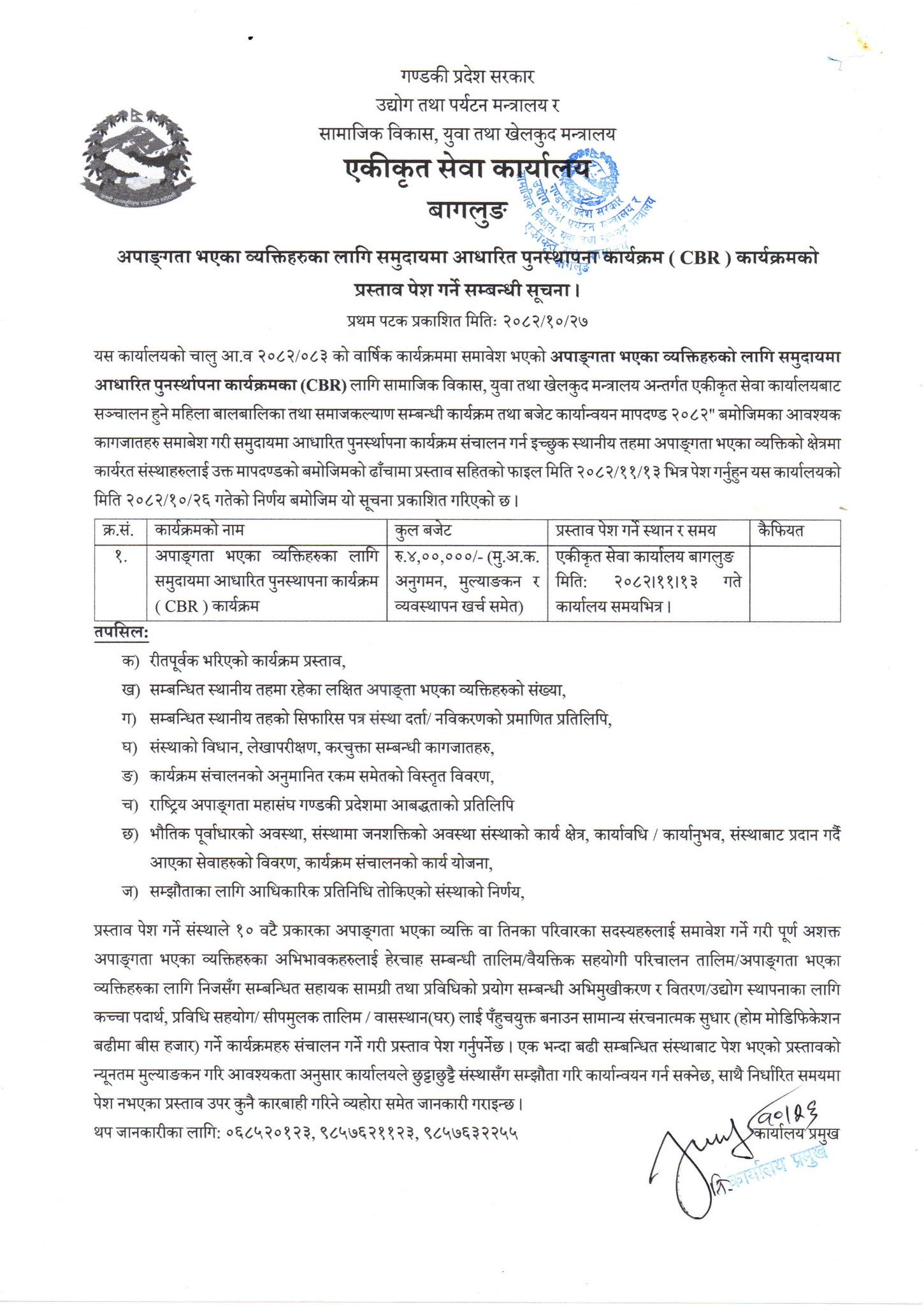 अपाङ्गता भएका व्यक्तिहरुका लागि समुदायमा आधारित पुनस्थापना कार्यक्रम ( CBR ) कार्यक्रमको प्रस्ताव पेश गर्ने सम्बन्धी सूचना ।