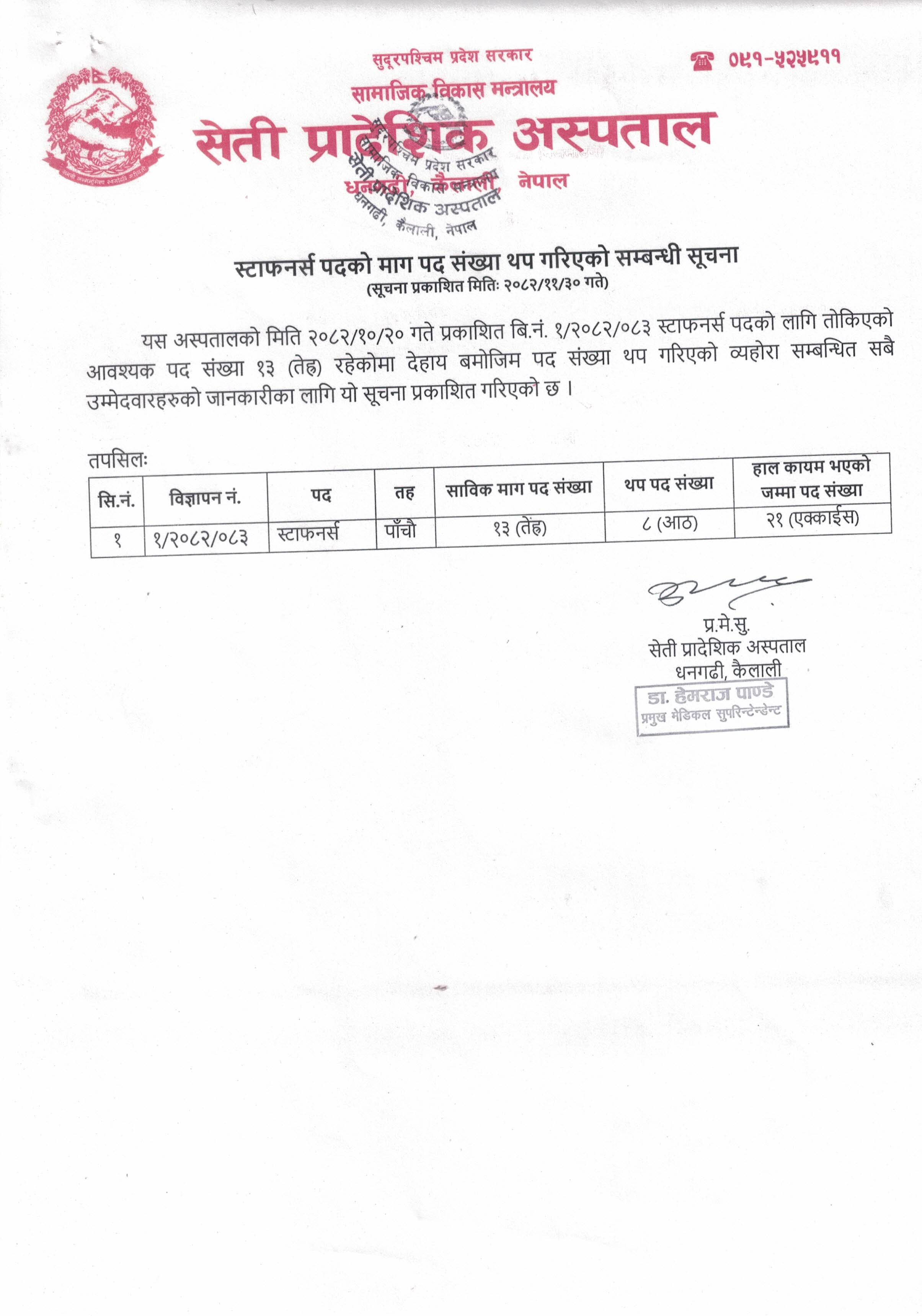 स्टाफनर्स पदको माग संख्या थप गरिएको सम्बन्धी सूचना