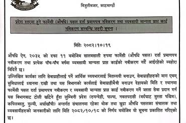 प्रदेश स्तरमा हुने फार्मेसी (औषधि) पसल दर्ता प्रमाणपत्र नवीकरण तथा व्यवसायी मान्यता प्राप्त कार्ड नवीकरण सम्वन्धि जरुरी सूचना (२०८२/१०/१९) - img
