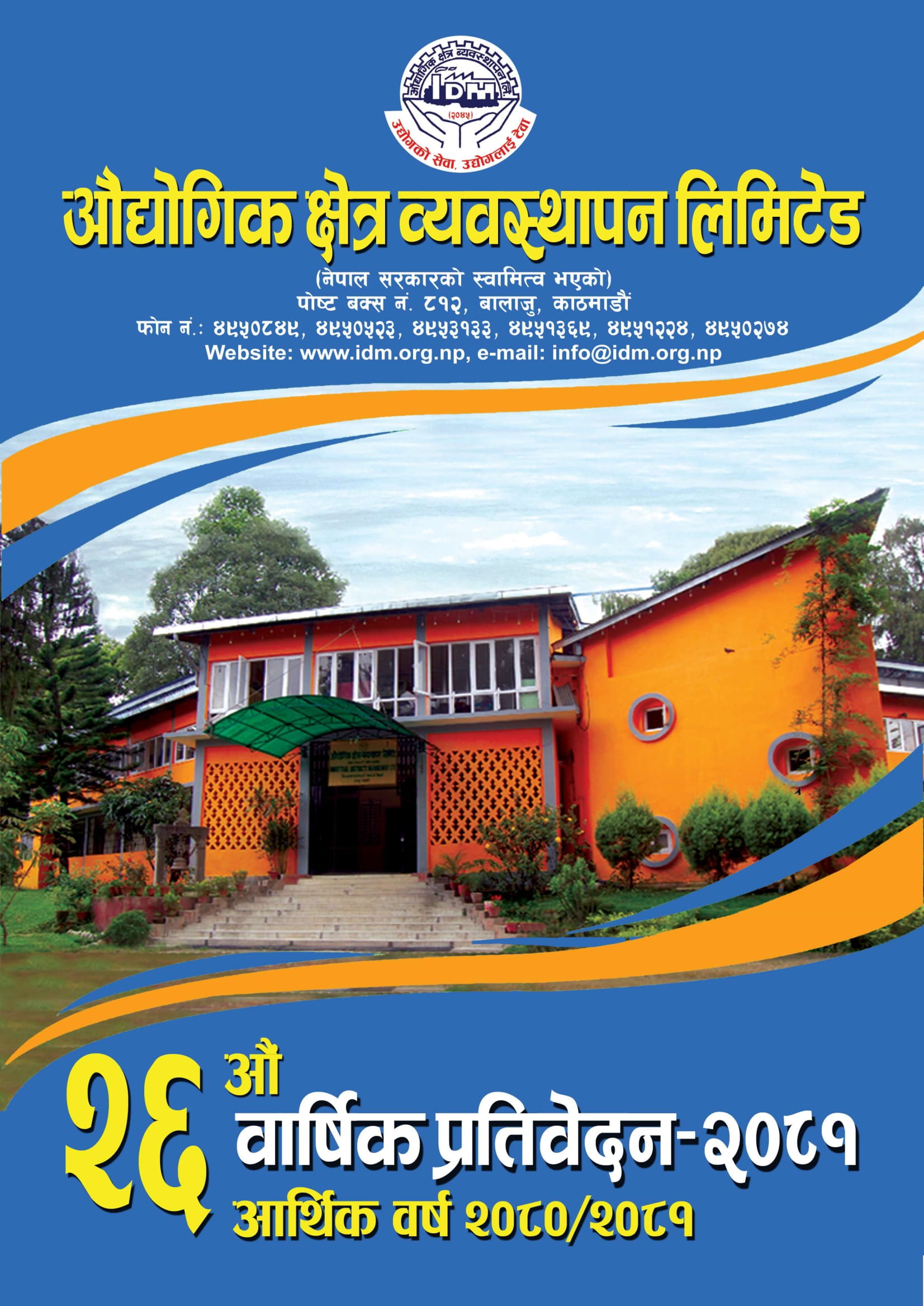 कार्यालयको वार्षिक प्रतिवेदन