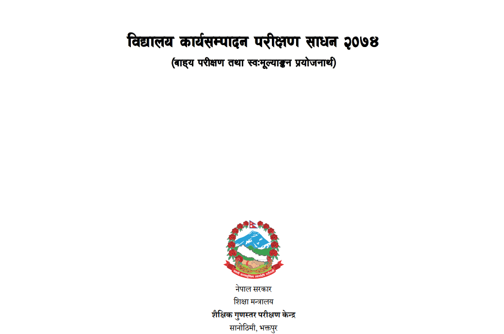 विद्यालय कार्यसम्पादन परीक्षण साधन २०७४