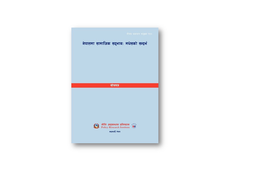नी.अ.प्र.नं. ११० - नेपालमा सामाजिक सद्भाव: मधेशको सन्दर्भ