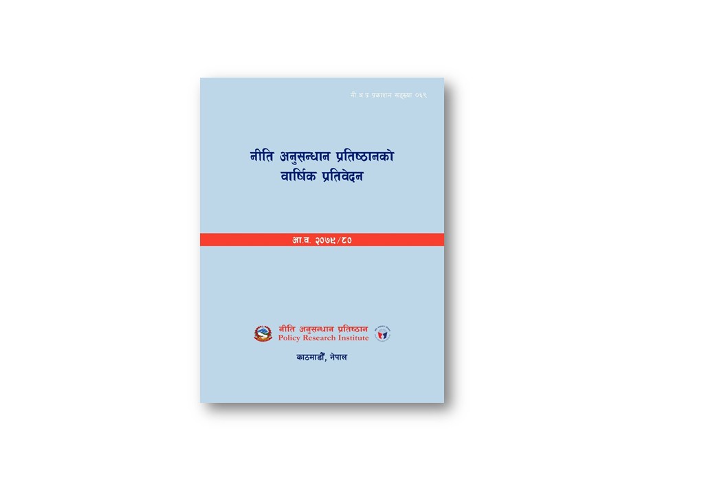 नी.अ.प्र.प्र.न.६९: नीति अनुसन्धान प्रतिष्ठानको वार्षिक प्रतिवेदन २०७९/८०