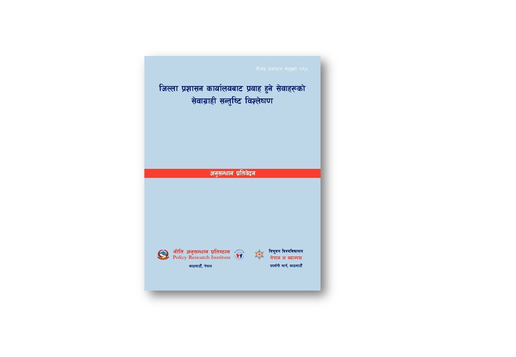 नी.अ.प्र.नं. ९७- नीति अनुसन्धान प्रतिष्ठानको वार्षिक प्रतिवेदन (आ.व. २०८०/८१)