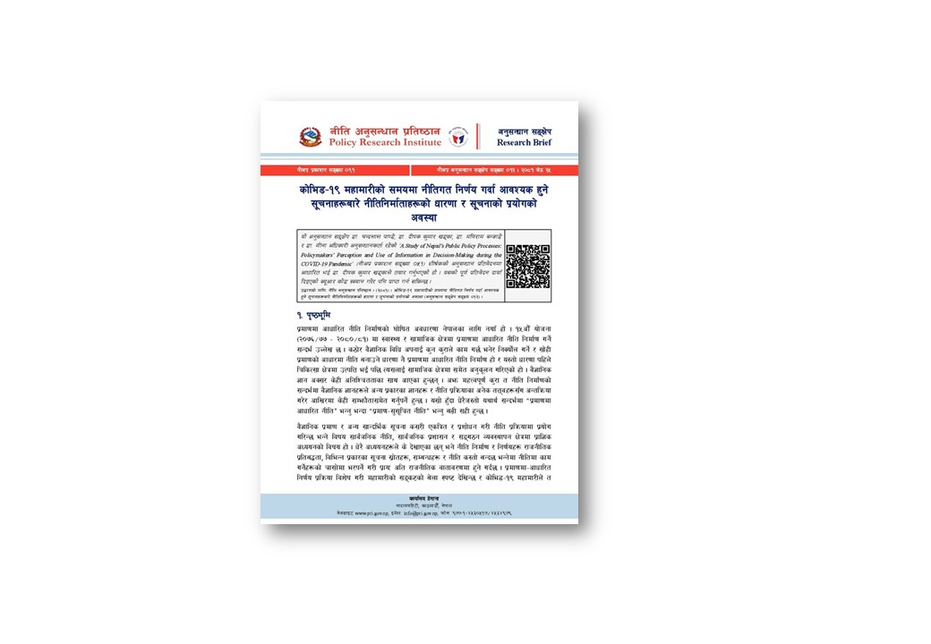 नी.अ.प्र.नं.०९१-  कोभिड-१९ महामारीको समयमा नीतिगत निर्णय गर्दा आवश्यक हुने सूचनाहरूबारे नीतिनिर्माताहरूको धारणा र सूचनाको प्रयोगको अवस्था