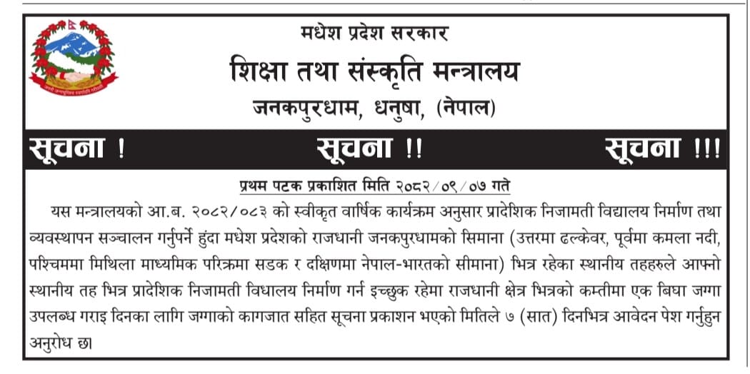 प्रादेशिक निजामती विद्यालय निर्माणका लागि आवेदन पेश गर्ने सम्बन्धी सूचना ।