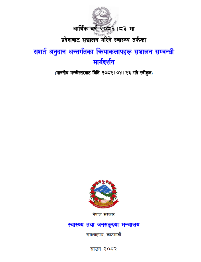 कार्यक्रम सञ्चालन मार्गदर्शन २०८२।०८३ प्रदेश  तह