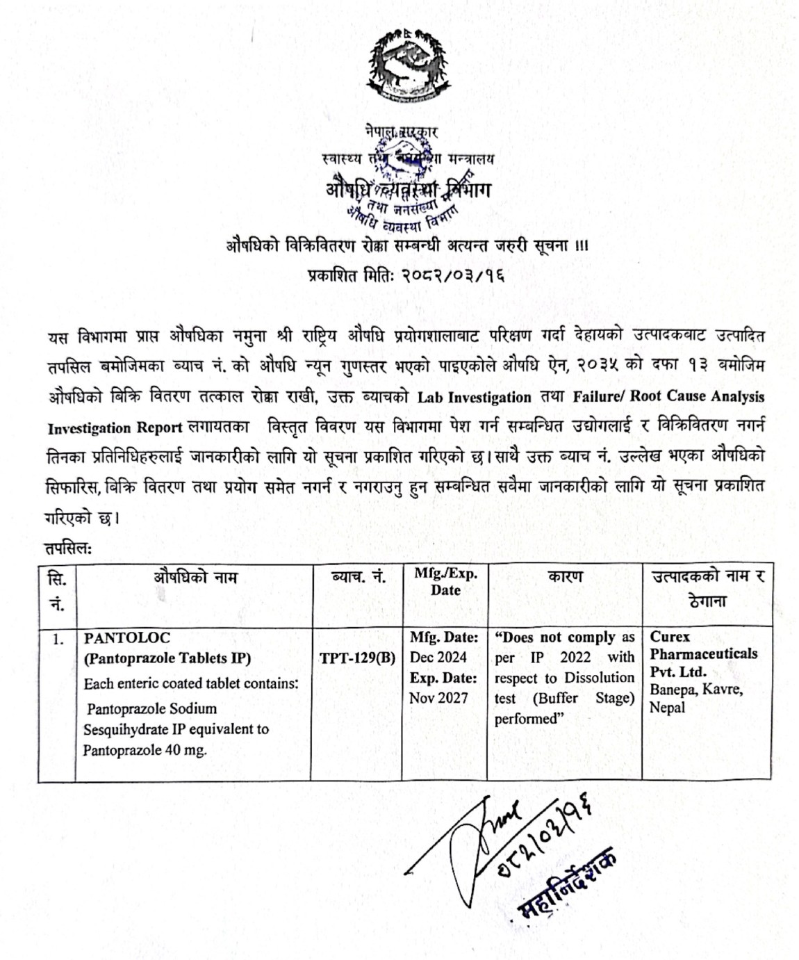औषधिको विक्रिवितरण रोक्का सम्बन्धि अत्यन्त जरुरी सूचना - २०८२/०३/१६