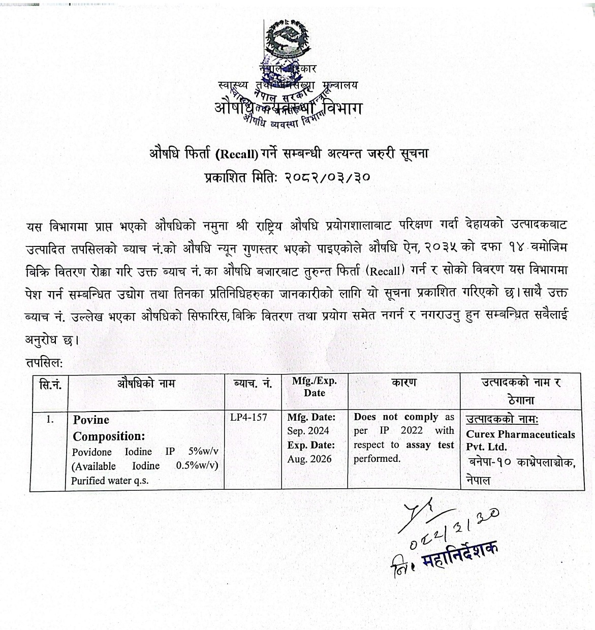 औषधि फिर्ता (RECALL) गर्ने सम्बन्धि अत्यन्त जरुरी सूचना - २०८२/०३/३०