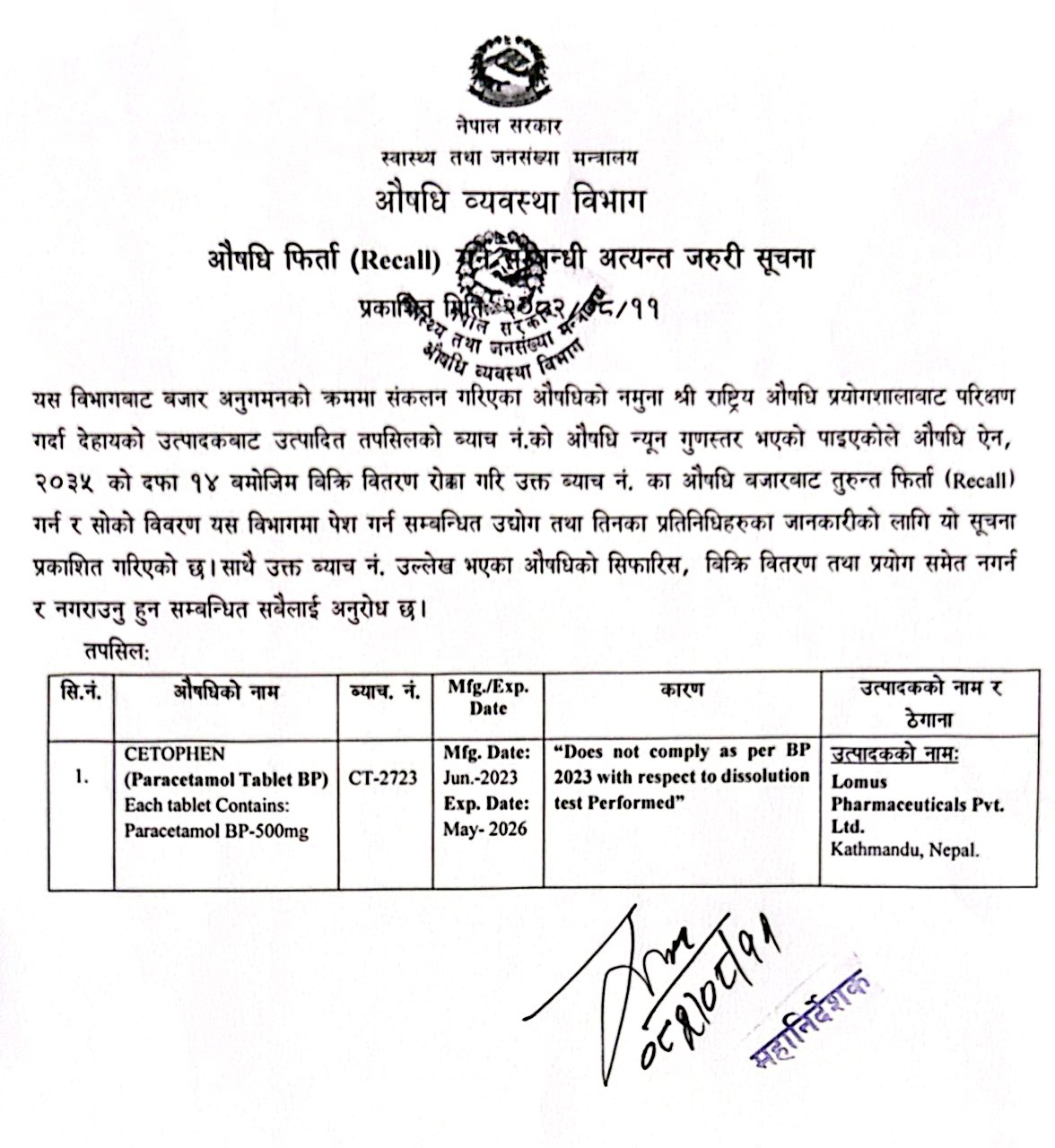 औषधि फिर्ता (RECALL) गर्ने सम्बन्धि अत्यन्त जरुरी सूचना - २०८२/०८/११