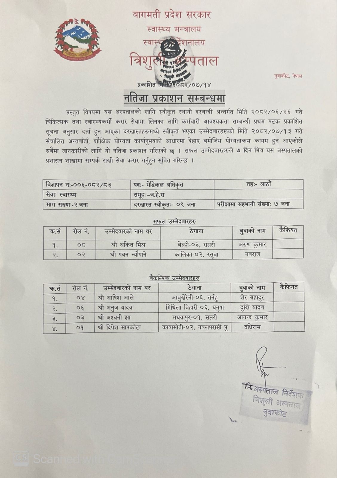 नतिजा प्रकाशन सम्बन्धमा