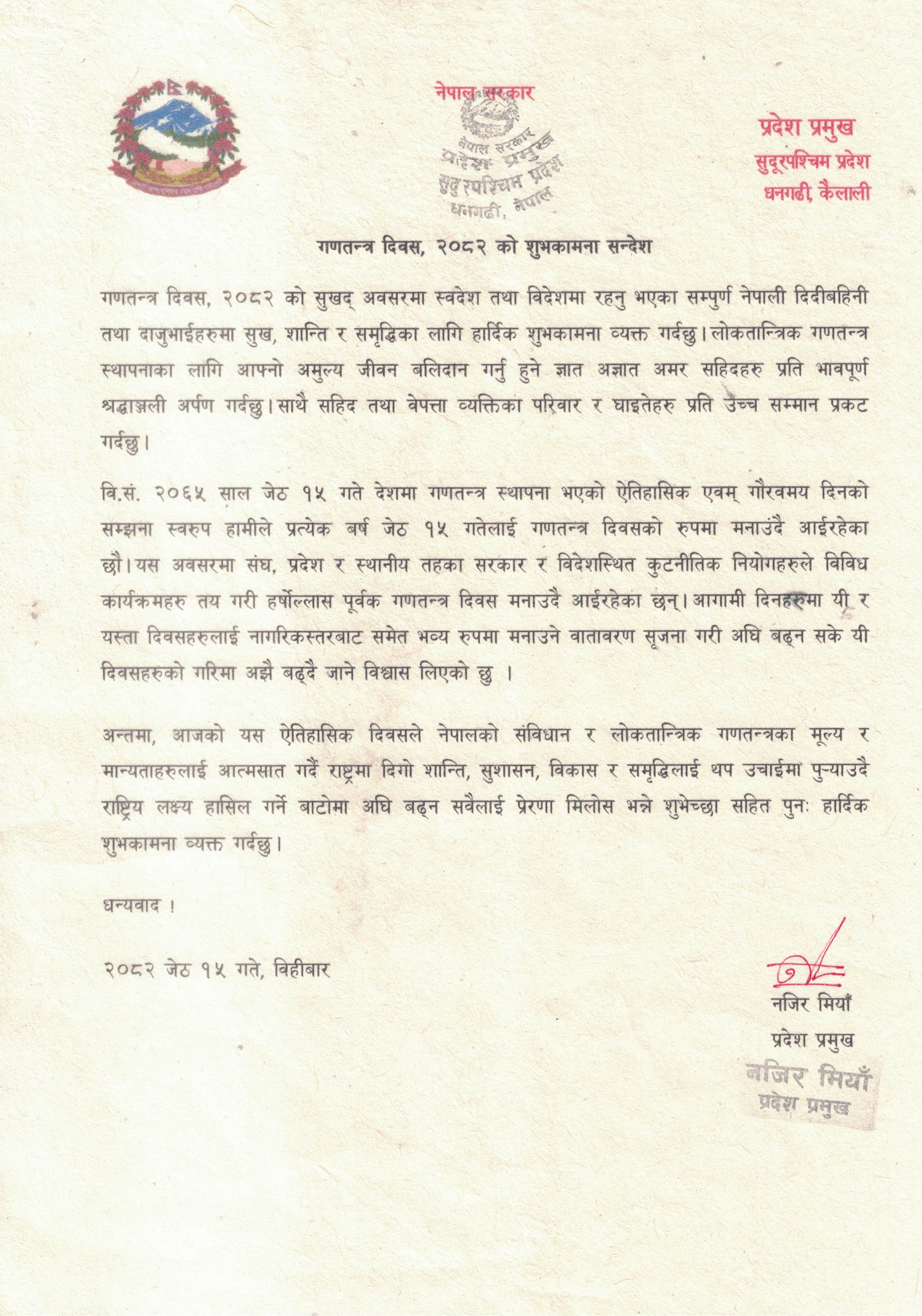 माननीय प्रदेश प्रमुखज्यूबाट जारी गणतन्त्र दिवस, २०८२ को शुभकामना सन्देश