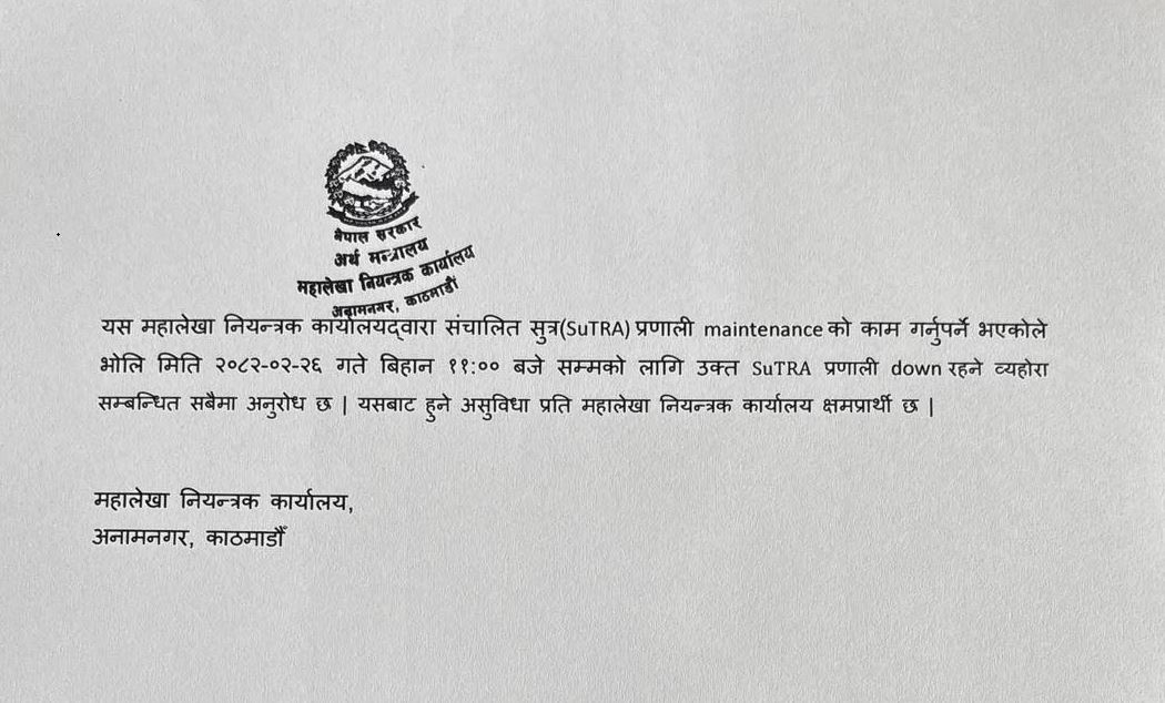 SuTRA प्रणालीको maintenance सम्बन्धमा