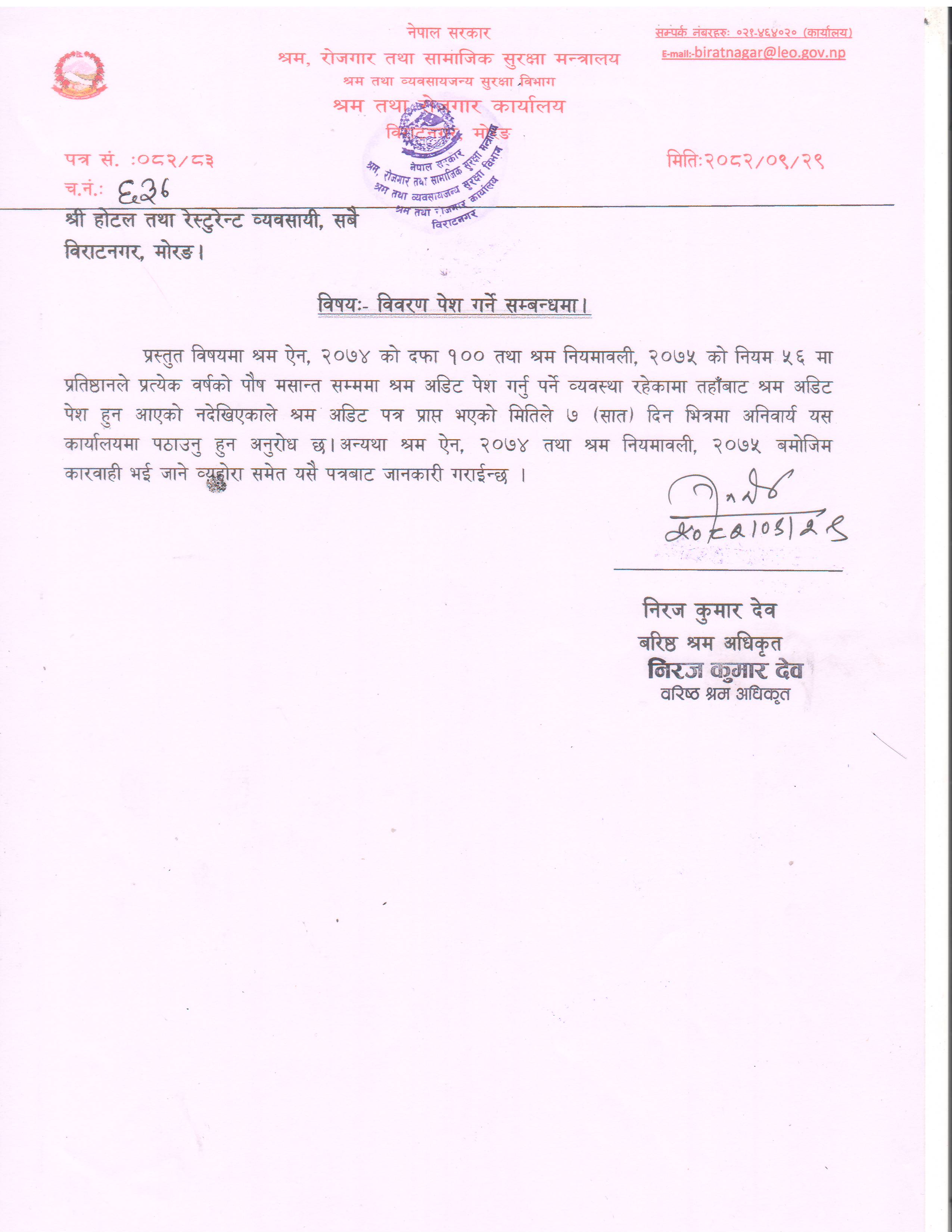 होटल तथा रेष्टुरेन्टहरुले विवरण पेश गर्ने सम्बन्धमा