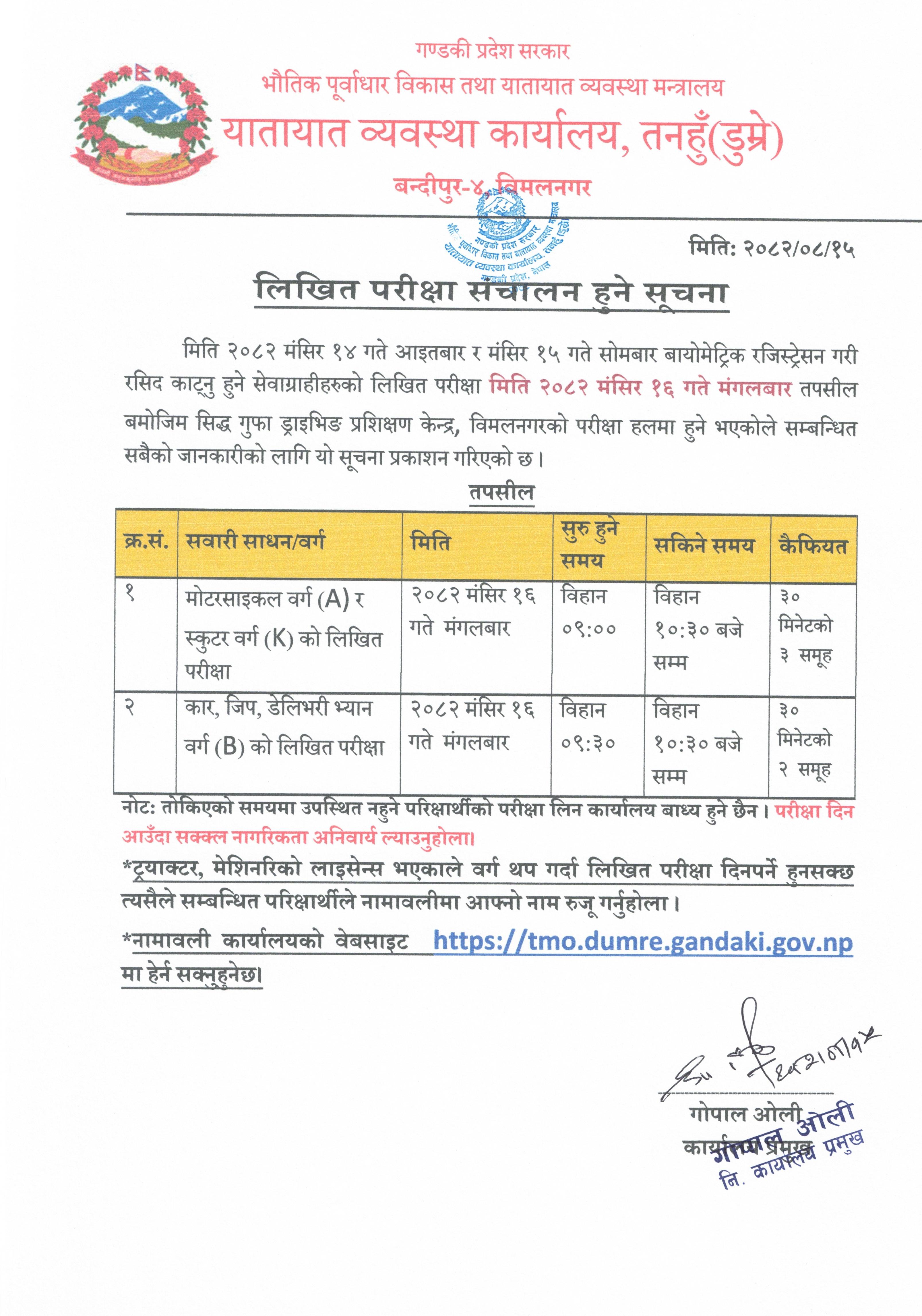 मिति २०८२ मंसिर १६ गते संचालन हुने वर्ग A,K र B को लिखित परिक्षा सम्बन्धि सूचना तथा नामावली