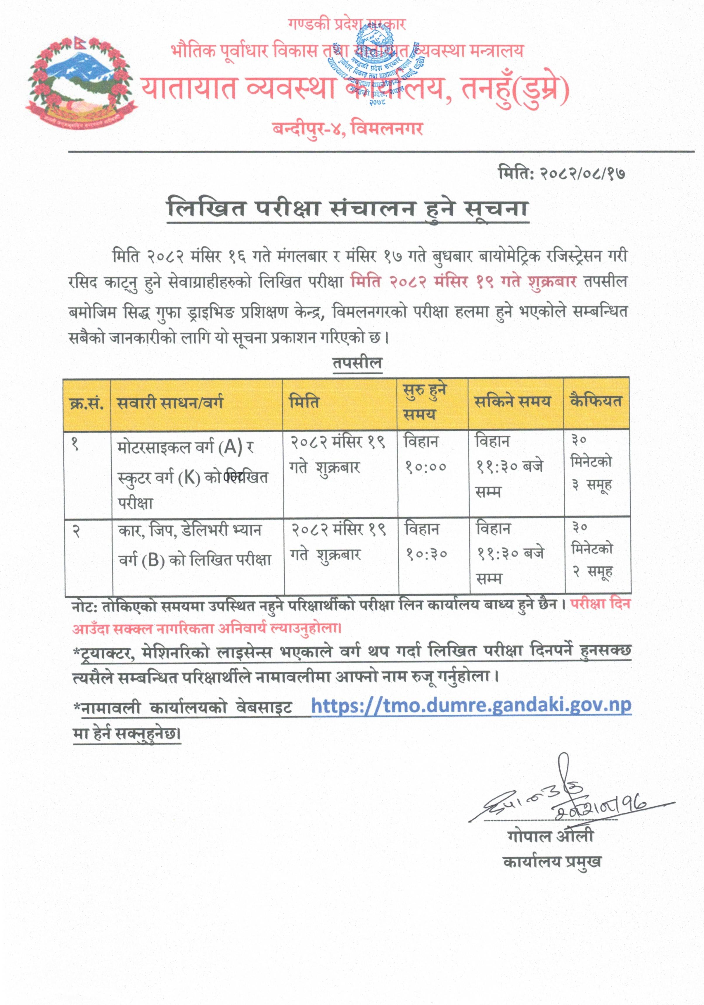 मिति २०८२ मंसिर १९ गते संचालन हुने वर्ग A,K र B को लिखित परिक्षा सम्बन्धि सूचना तथा नामावली