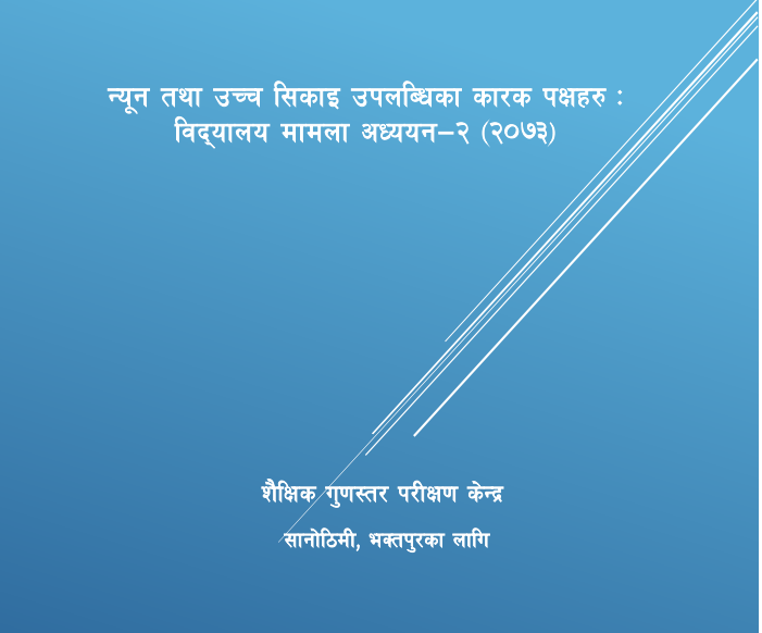 मामला अध्ययन -२ (२०७३)