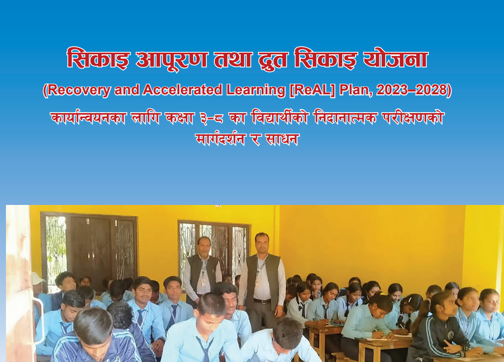 सिकाइ आपूरण तथा द्रुत सिकाइ योजना, (२०२५-२०२८)